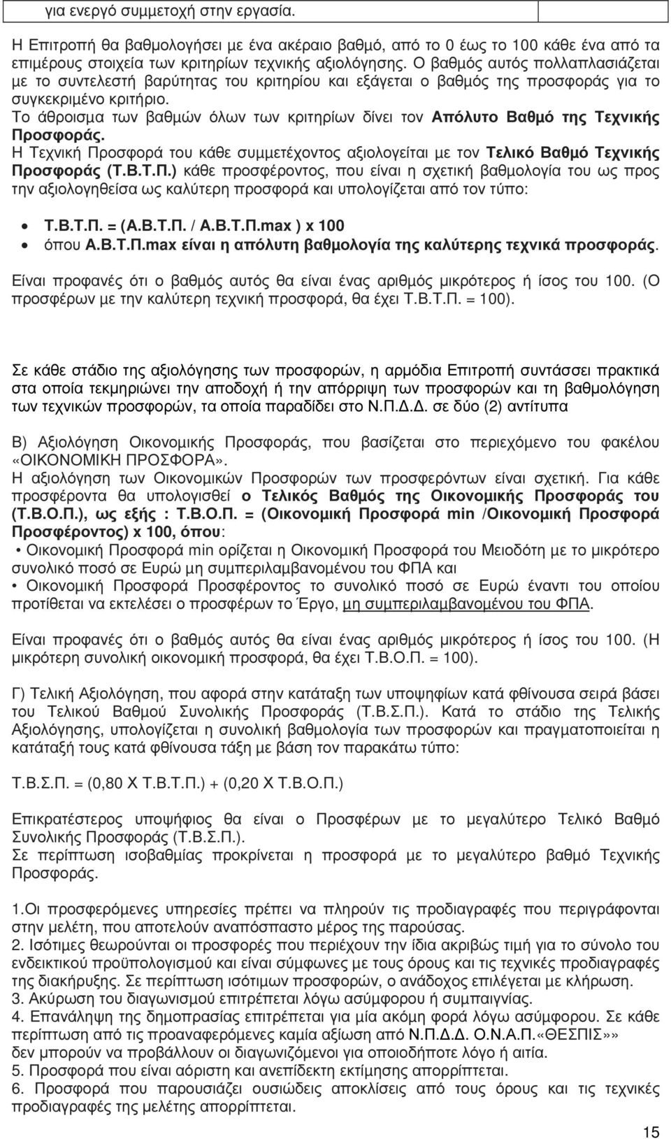 Το άθροισµα των βαθµών όλων των κριτηρίων δίνει τον Απόλυτο Βαθµό της Τεχνικής Πρ