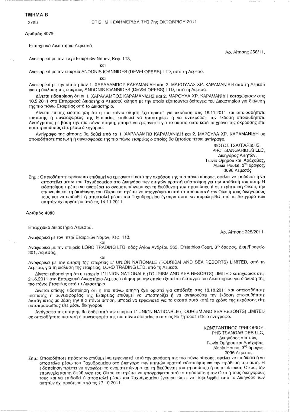 Δίνεται ειδοποίηση ότι οι 1. ΧΑΡΑΛΑΜΠΟΣ ΚΑΡΑΜΑΝΙΔΗΣ και 2. ΜΑΡΟΥΛΑ ΧΡ. ΚΑΡΑΜΑΝΙΔΗ καταχώρισαν στις 10.5.