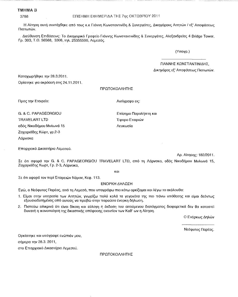 Ορίστηκε για ακρόαση στις 24.11.2011. ΠΡΩΤΟΚΟΛΛΗΤΗΣ ΓΙΑΝΝΗΣ ΚΩΝΣΤΑΝΤΙΝΙΔΗΣ, Δίκηγόρος εξ' Αποφάσεως Πιστωτών. Προς την Εταιρεία: Αντίγραφο εις: G. & C.
