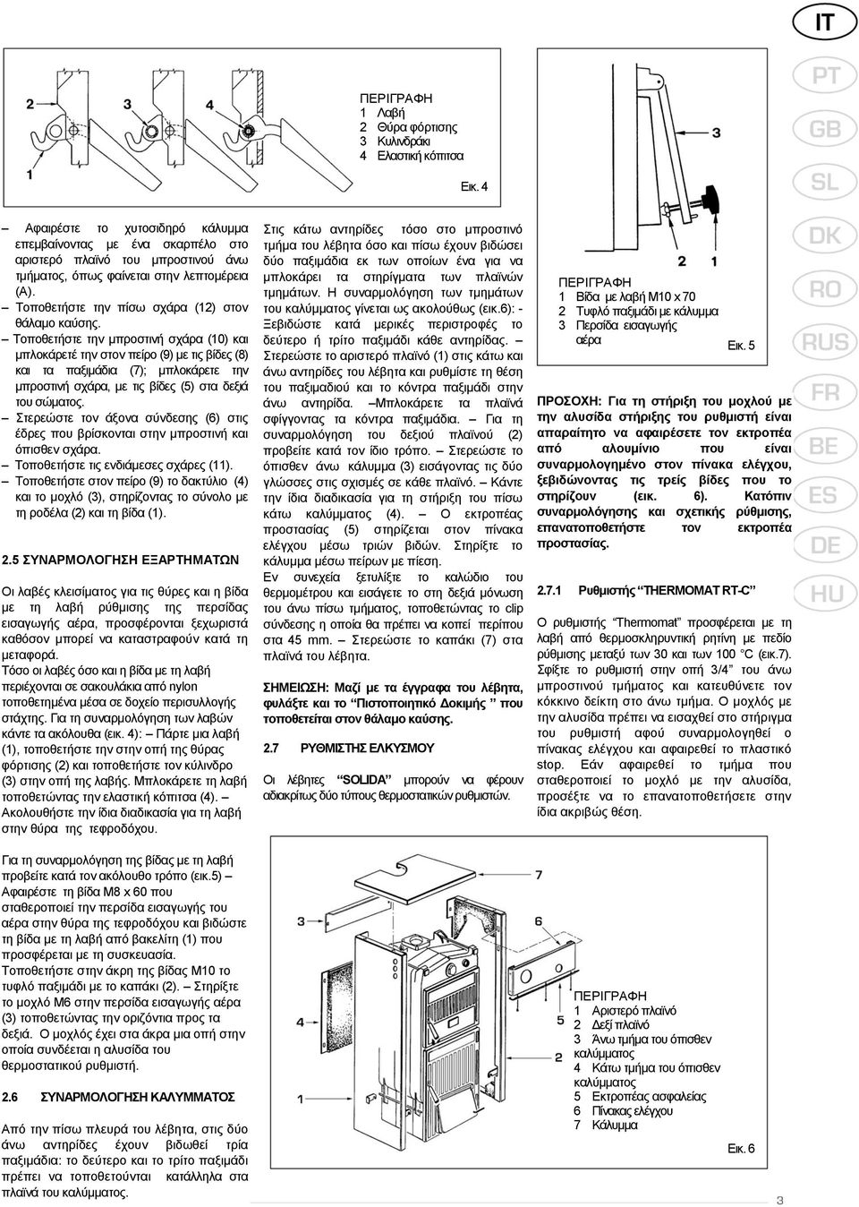 Σνπνζεηήζηε ηελ κπξνζηηλή ζράξα (10) θαη κπινθάξεηέ ηελ ζηνλ πείξν (9) κε ηηο βίδεο (8) θαη ηα παμηκάδηα (7); κπινθάξεηε ηελ κπξνζηηλή ζράξα, κε ηηο βίδεο (5) ζηα δεμηά ηνπ ζώκαηνο.