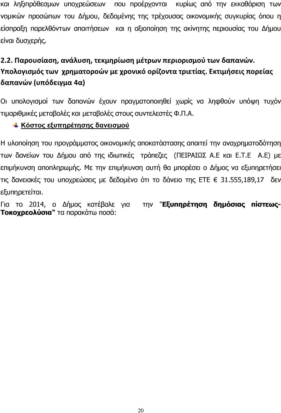 Εκτιμήσεις πορείας δαπανών (υπόδειγμα 4α) Οι υπολογισµοί των δαπανών έχουν πραγµατοποιηθεί χωρίς να ληφθούν υπόψη τυχόν τιµαριθµικές µεταβολές και µεταβολές στους συντελεστές Φ.Π.Α.