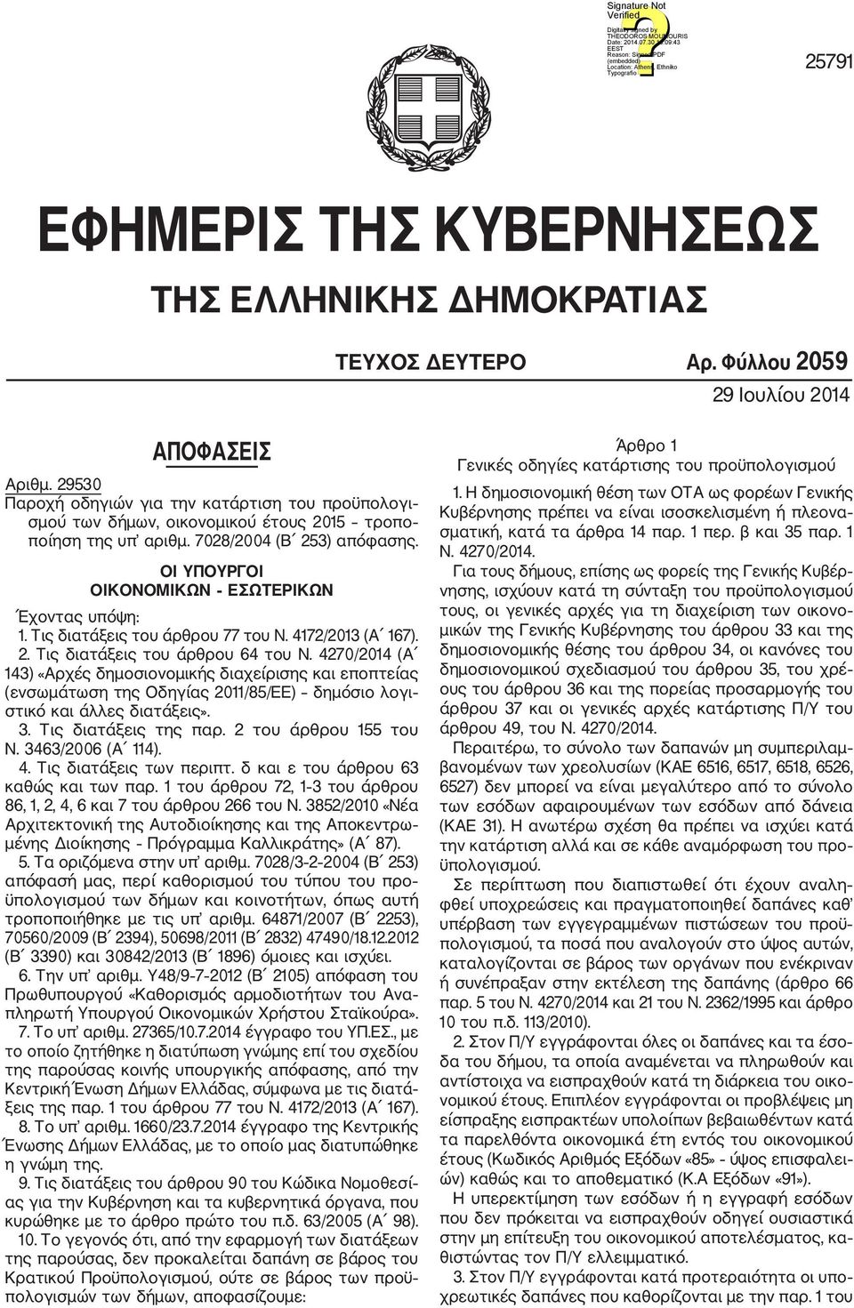 Τις διατάξεις του άρθρου 77 του Ν. 4172/2013 (Α 167). 2. Τις διατάξεις του άρθρου 64 του Ν.