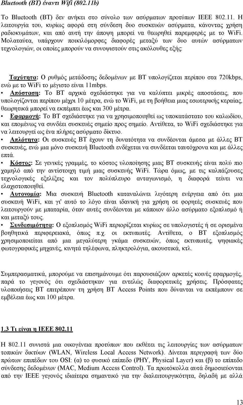 περίπου στα 720kbps, ενώ με το WiFi το μέγιστο είναι 11mbps.