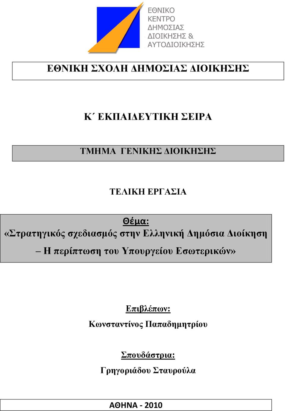 Γεκφζηα Γηνίθεζε Ζ πεξίπησζε ηνπ Τπνπξγείνπ Δζσηεξηθψλ» Δπηβιέπσλ: