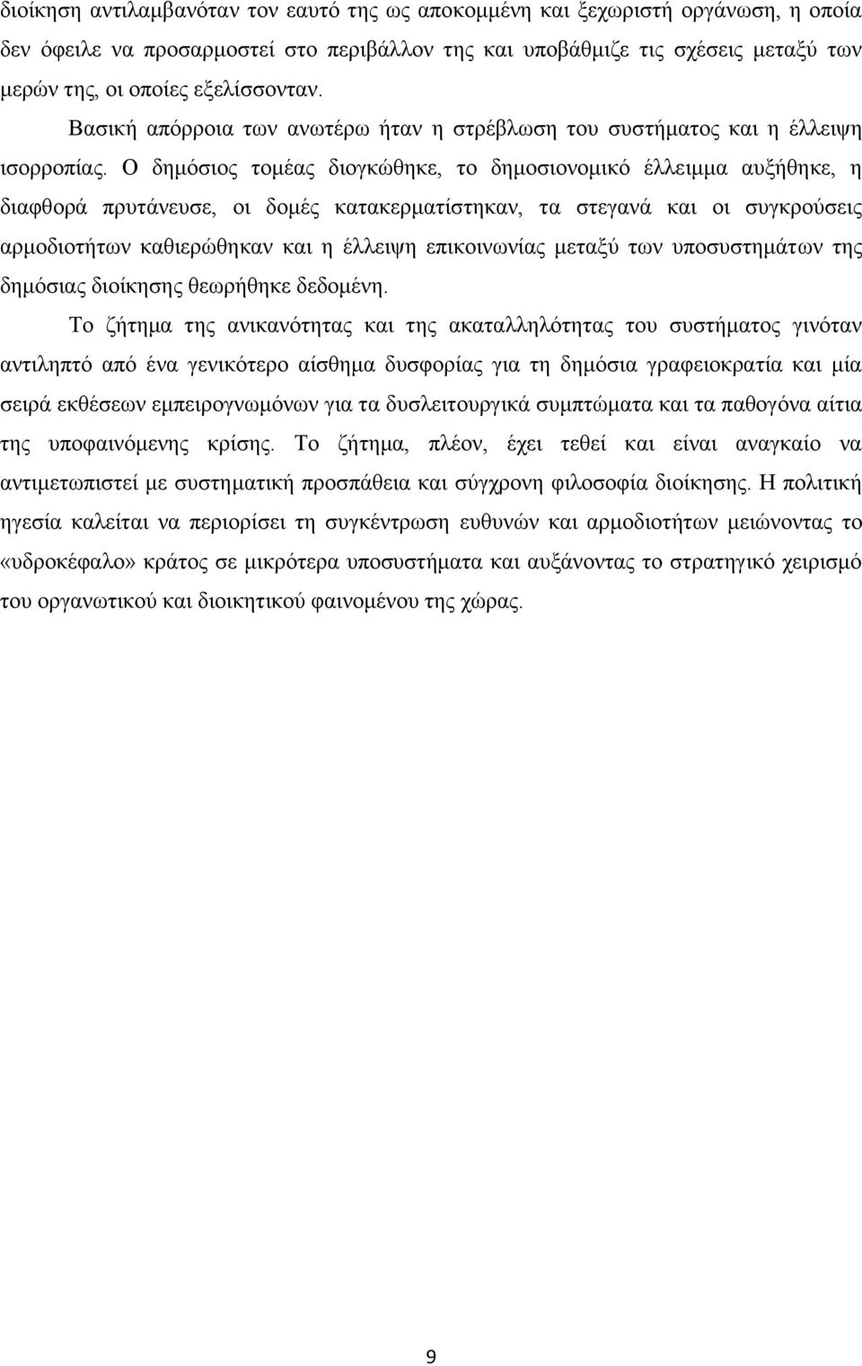 Ο δδιυζζμξ ημιέαξ δζμβηχεδηε, ημ δδιμζζμκμιζηυ έθθεζιια αολήεδηε, δ δζαθεμνά πνοηάκεοζε, μζ δμιέξ ηαηαηενιαηίζηδηακ, ηα ζηεβακά ηαζ μζ ζοβηνμφζεζξ ανιμδζμηήηςκ ηαεζενχεδηακ ηαζ δ έθθεζρδ επζημζκςκίαξ