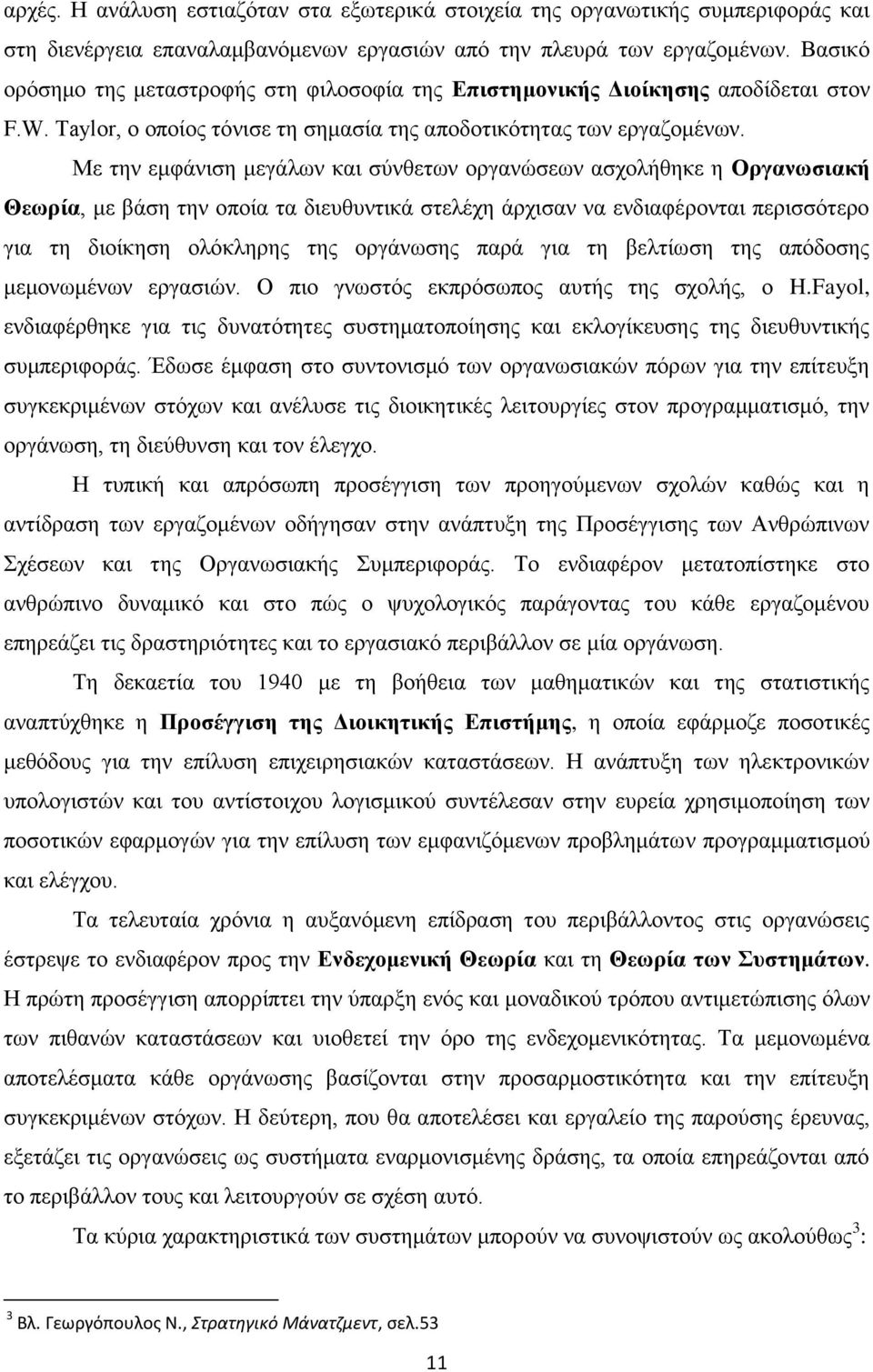 Με ηδκ ειθάκζζδ ιεβάθςκ ηαζ ζφκεεηςκ μνβακχζεςκ αζπμθήεδηε δ Οξγαλσζηαθή Θεσξία, ιε αάζδ ηδκ μπμία ηα δζεοεοκηζηά ζηεθέπδ άνπζζακ κα εκδζαθένμκηαζ πενζζζυηενμ βζα ηδ δζμίηδζδ μθυηθδνδξ ηδξ μνβάκςζδξ