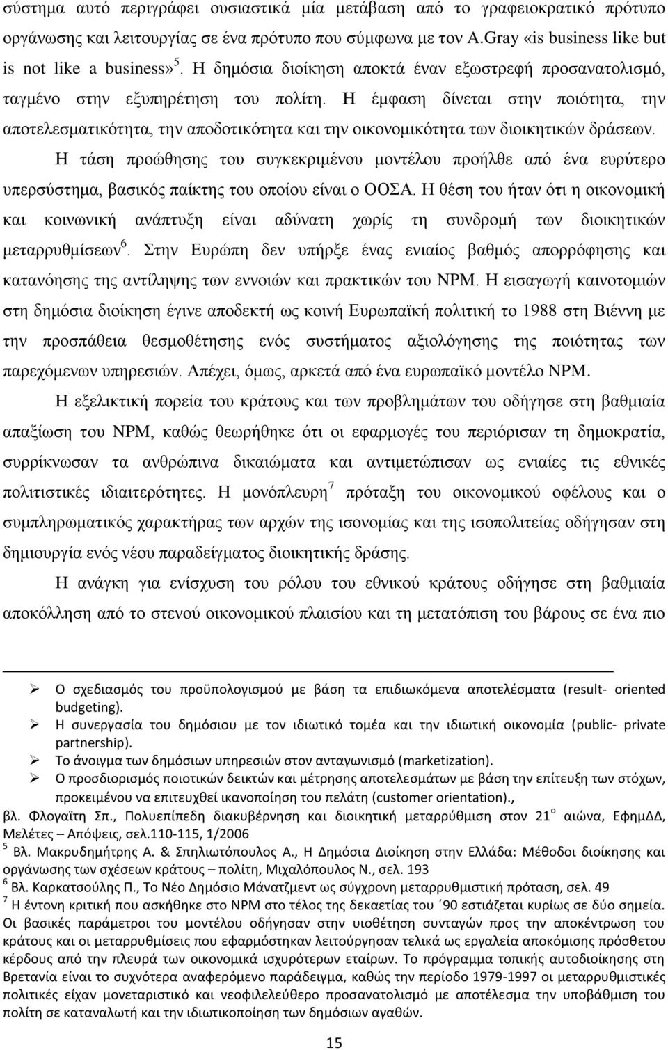 Ζ έιθαζδ δίκεηαζ ζηδκ πμζυηδηα, ηδκ απμηεθεζιαηζηυηδηα, ηδκ απμδμηζηυηδηα ηαζ ηδκ μζημκμιζηυηδηα ηςκ δζμζηδηζηχκ δνάζεςκ.