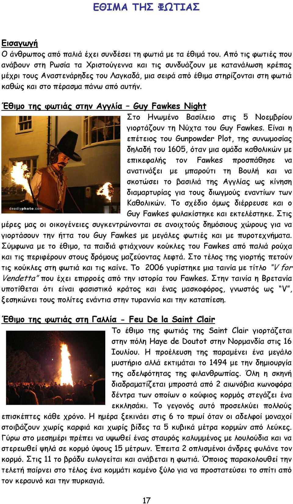 από αοηήκ. Έζημμ ηεξ θωηηάξ ζηεκ Αγγιία Guy Fawkes Night Οημ Εκςμέκμ Βαζίιεημ ζηηξ 5 Κμεμβνίμο γημνηάδμοκ ηε Κύπηα ημο Guy Fawkes.