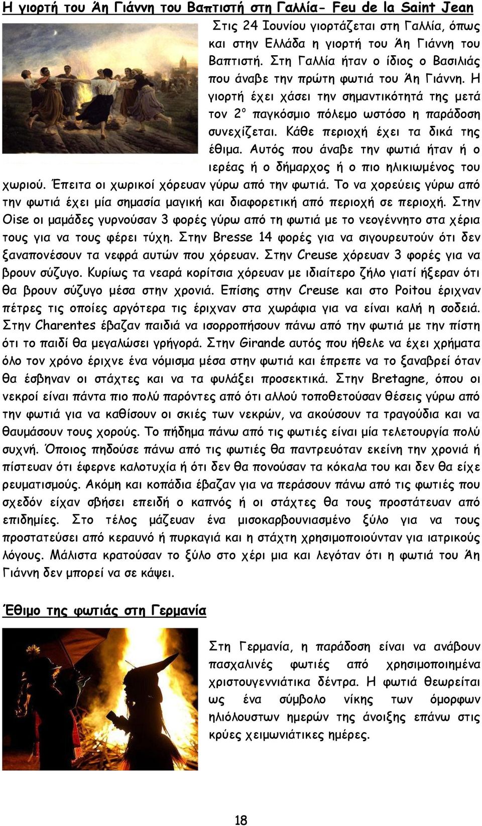 Ηάζε πενημπή έπεη ηα δηθά ηεξ έζημα. Αοηόξ πμο άκαβε ηεκ θςηηά ήηακ ή μ ηενέαξ ή μ δήμανπμξ ή μ πημ ειηθηςμέκμξ ημο πςνημύ. Έπεηηα μη πςνηθμί πόνεοακ γύνς από ηεκ θςηηά.