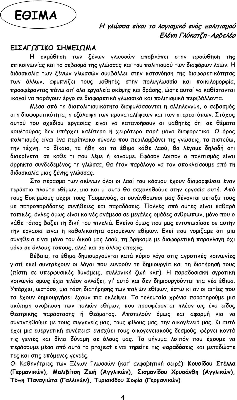 Ε δηδαζθαιία ηςκ λέκςκ γιςζζώκ ζομβάιιεη ζηεκ θαηακόεζε ηεξ δηαθμνεηηθόηεηαξ ηςκ άιιςκ, αθοπκίδεη ημοξ μαζεηέξ ζηεκ πμιογιςζζία θαη πμηθηιμμμνθία, πνμζθένμκηαξ πάκς απ όια ενγαιεία ζθέρεξ θαη δνάζεξ,