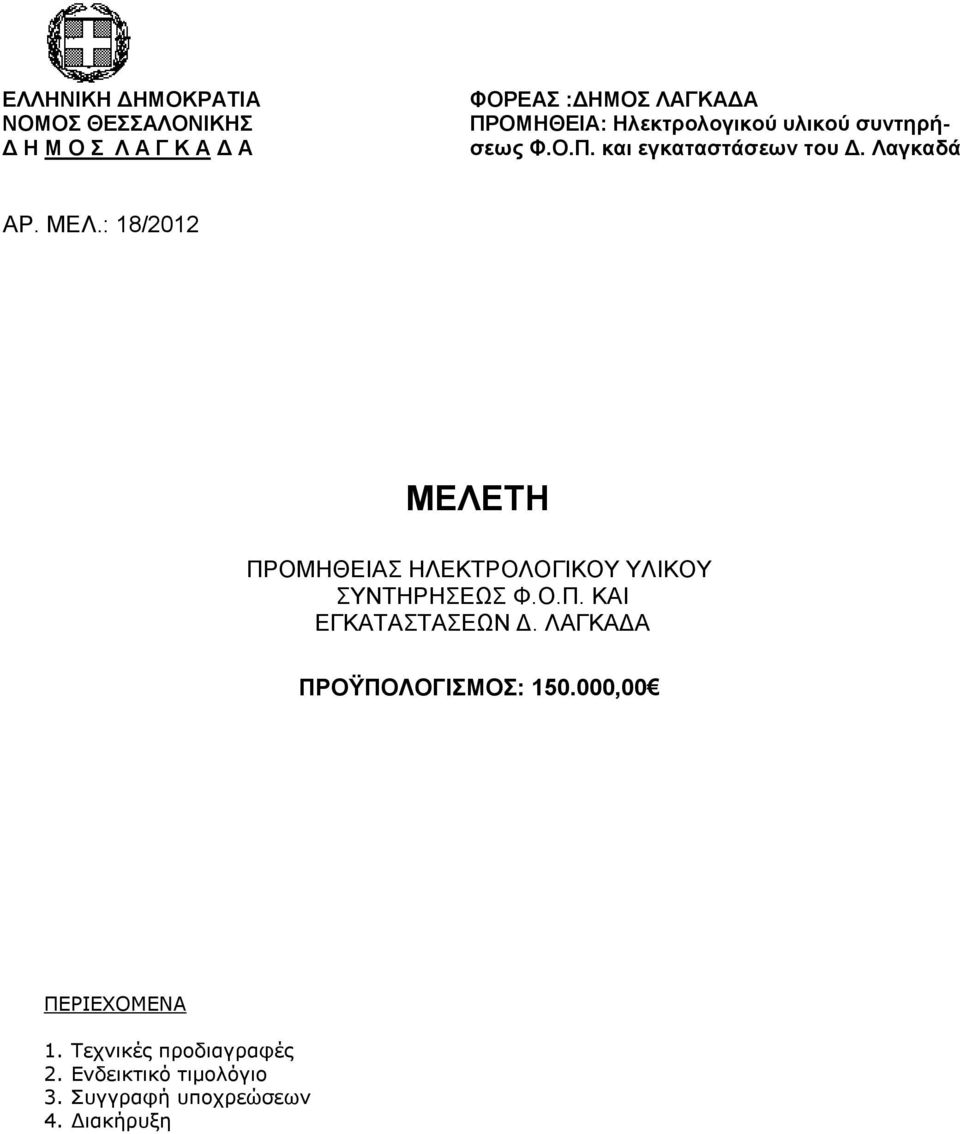 : 18/2012 ΜΕΛΕΣΗ ΠΡΟΜΗΘΔΙΑ ΗΛΔΚΣΡΟΛΟΓΙΚΟΤ ΤΛΙΚΟΤ ΤΝΣΗΡΗΔΧ Φ.Ο.Π. ΚΑΙ ΔΓΚΑΣΑΣΑΔΧΝ Γ.