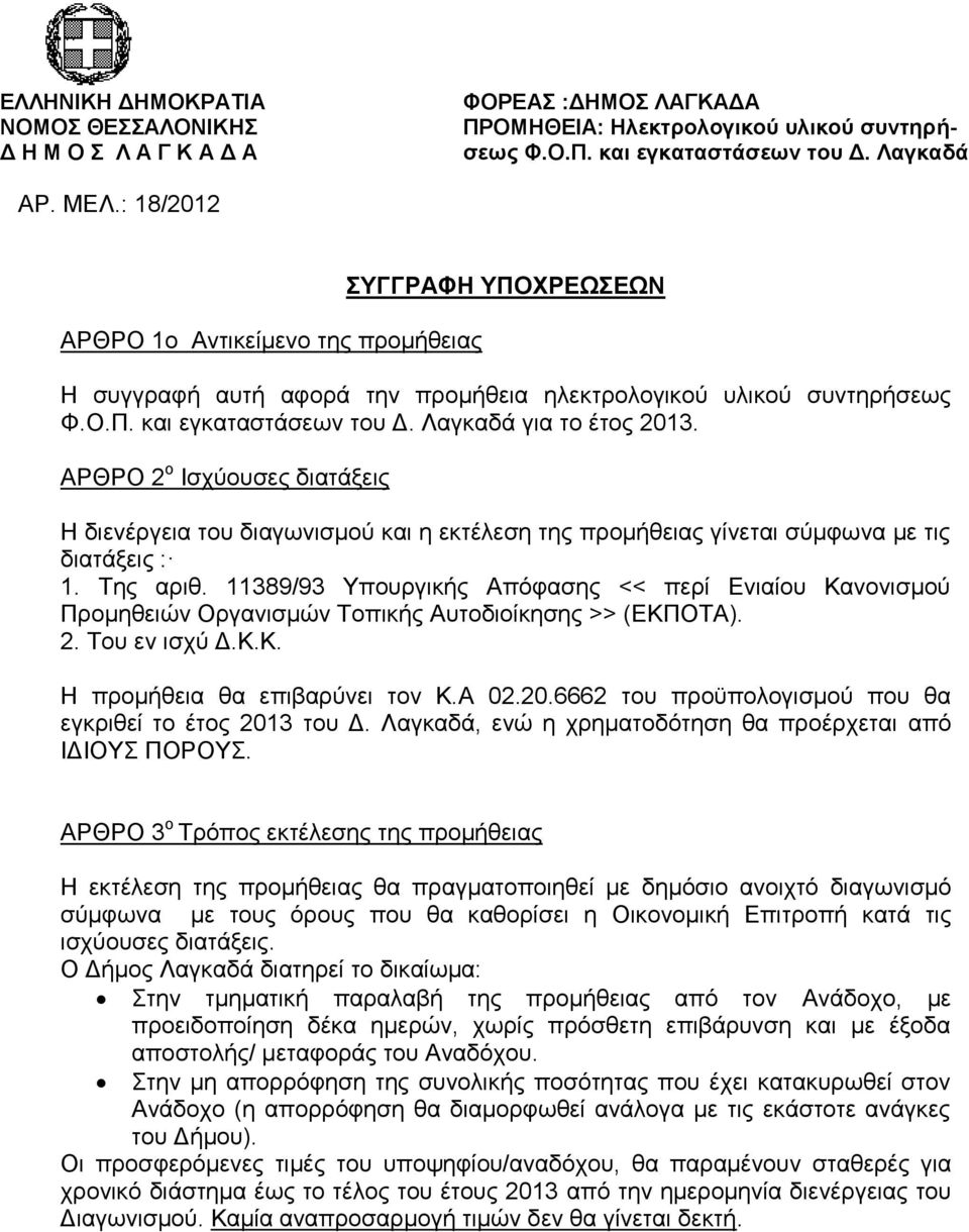 ΑΡΘΡΟ 2 ν Ιζρχνπζεο δηαηάμεηο Η δηελέξγεηα ηνπ δηαγσληζκνχ θαη ε εθηέιεζε ηεο πξνκήζεηαο γίλεηαη ζχκθσλα κε ηηο δηαηάμεηο : 1. Σεο αξηζ.