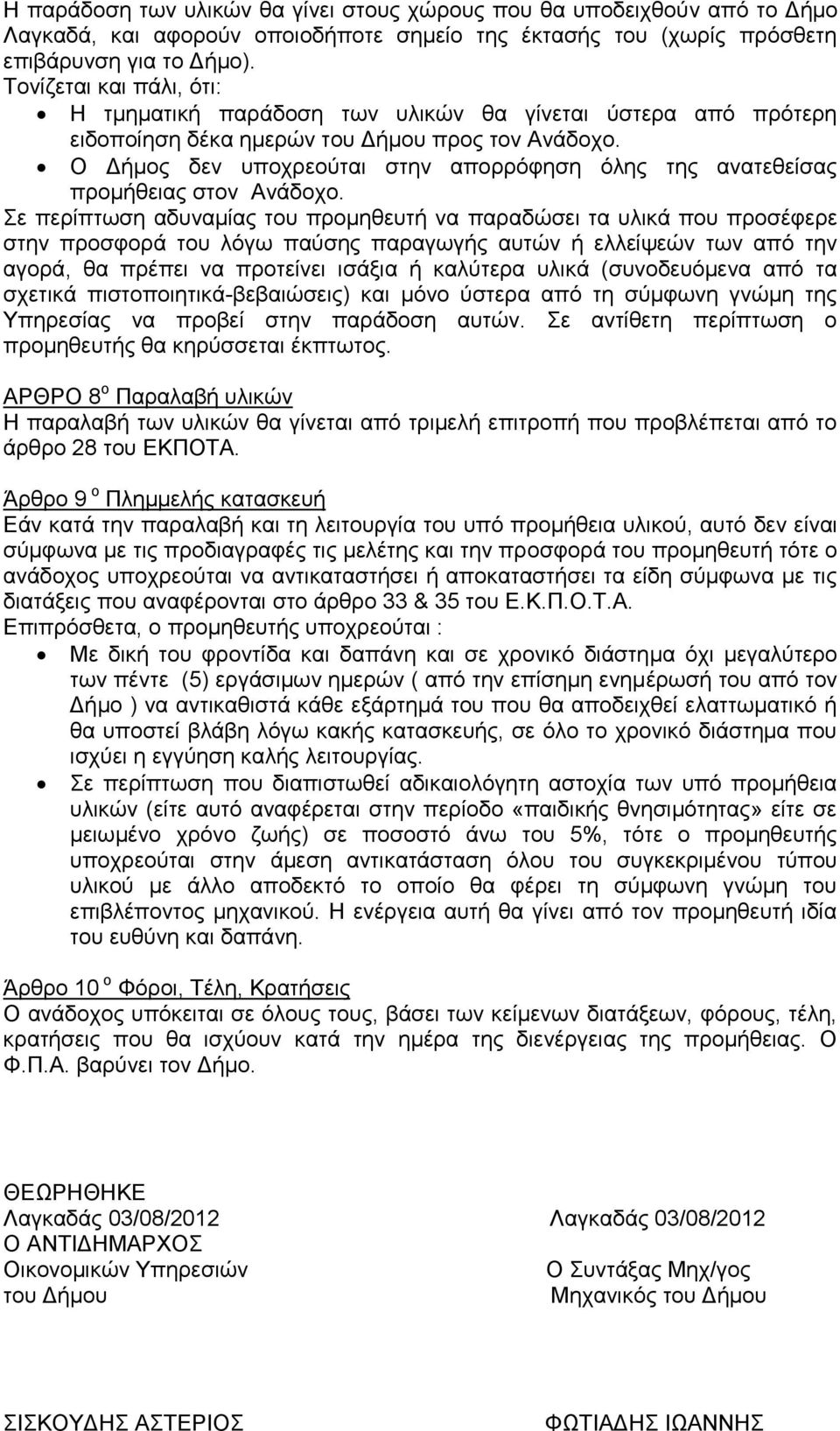 Ο Γήκνο δελ ππνρξενχηαη ζηελ απνξξφθεζε φιεο ηεο αλαηεζείζαο πξνκήζεηαο ζηνλ Αλάδνρν.