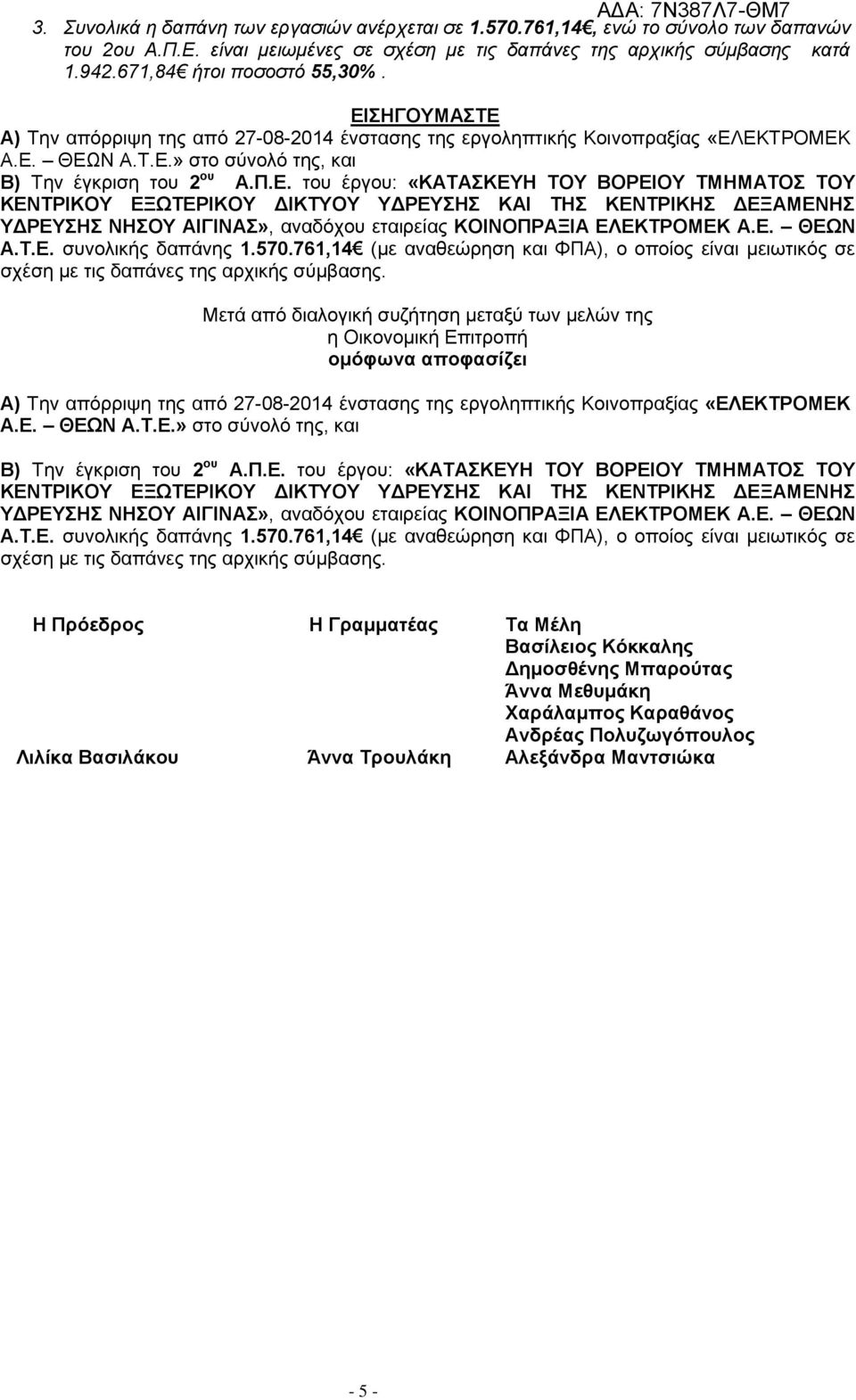 ΣΗΓΟΥΜΑΣΤΕ Α) Την απόρριψη της από 27-08-2014 ένστασης της εργοληπτικής Κοινοπραξίας «ΕΛΕΚΤΡΟΜΕΚ Α.Ε. ΘΕΩΝ Α.Τ.Ε.» στο σύνολό της, και Β) Την έγκριση του 2 ου Α.Π.Ε. του έργου: «ΚΑΤΑΣΚΕΥΗ ΤΟΥ ΒΟΡΕΙΟΥ ΤΜΗΜΑΤΟΣ ΤΟΥ ΚΕΝΤΡΙΚΟΥ ΕΞΩΤΕΡΙΚΟΥ ΔΙΚΤΥΟΥ ΥΔΡΕΥΣΗΣ ΚΑΙ ΤΗΣ ΚΕΝΤΡΙΚΗΣ ΔΕΞΑΜΕΝΗΣ ΥΔΡΕΥΣΗΣ ΝΗΣΟΥ ΑΙΓΙΝΑΣ», αναδόχου εταιρείας ΚΟΙΝΟΠΡΑΞΙΑ ΕΛΕΚΤΡΟΜΕΚ Α.