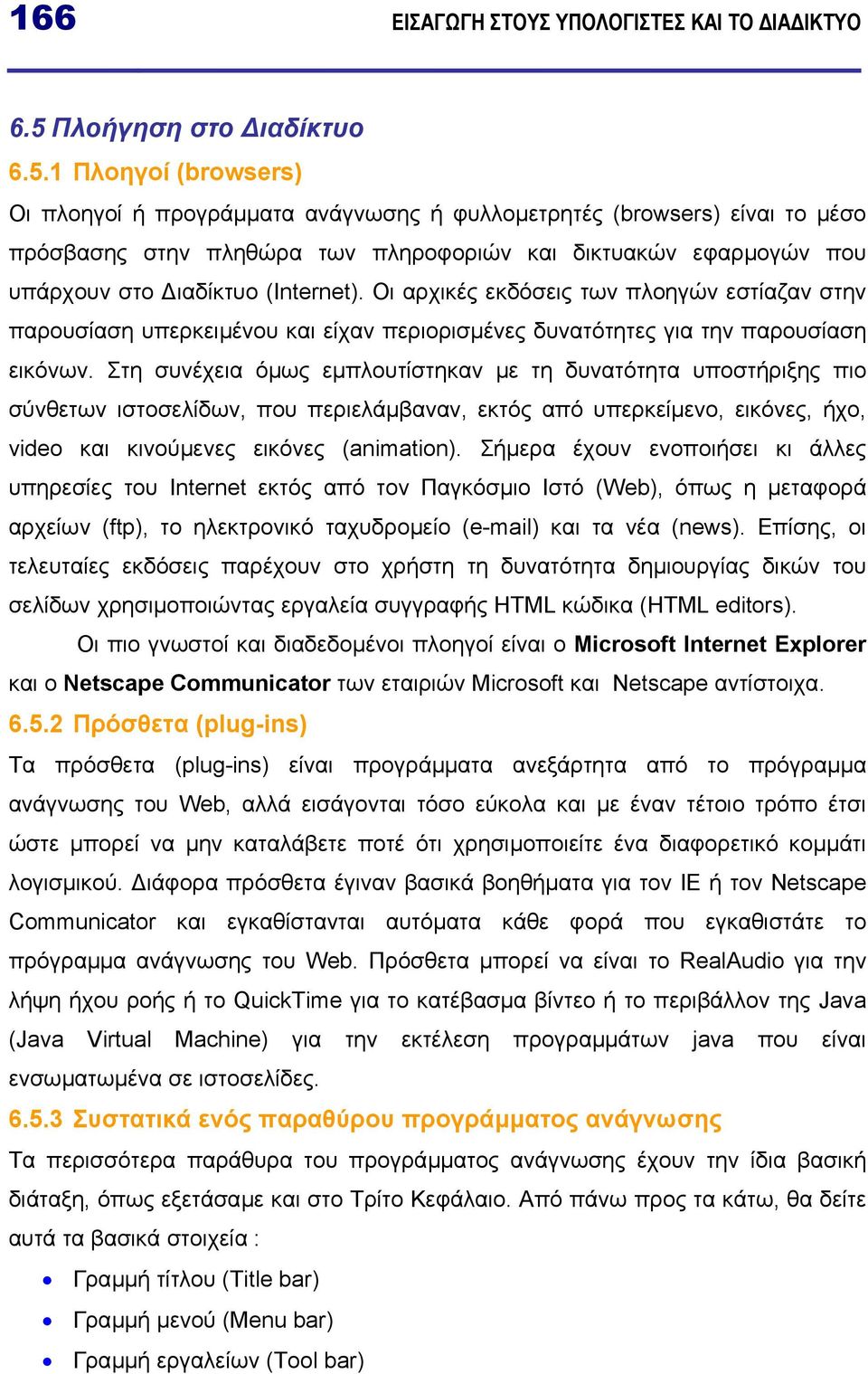 1 Πλοηγοί (browsers) Οι πλοηγοί ή προγράµµατα ανάγνωσης ή φυλλοµετρητές (browsers) είναι το µέσο πρόσβασης στην πληθώρα των πληροφοριών και δικτυακών εφαρµογών που υπάρχουν στο ιαδίκτυο (Ιnternet).