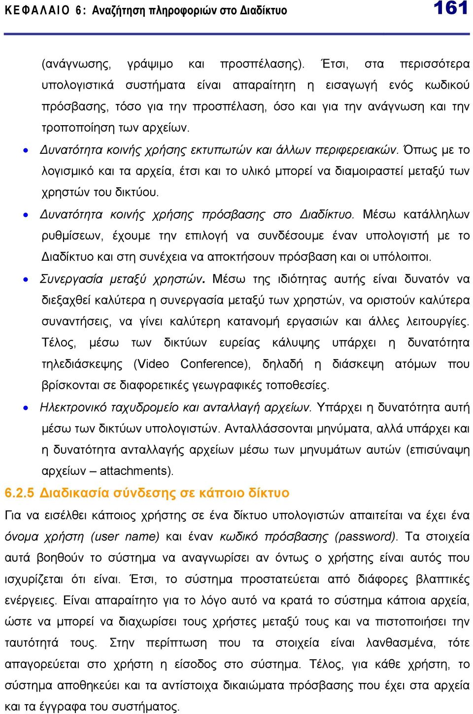 υνατότητα κοινής χρήσης εκτυπωτών και άλλων περιφερειακών. Όπως µε το λογισµικό και τα αρχεία, έτσι και το υλικό µπορεί να διαµοιραστεί µεταξύ των χρηστών του δικτύου.