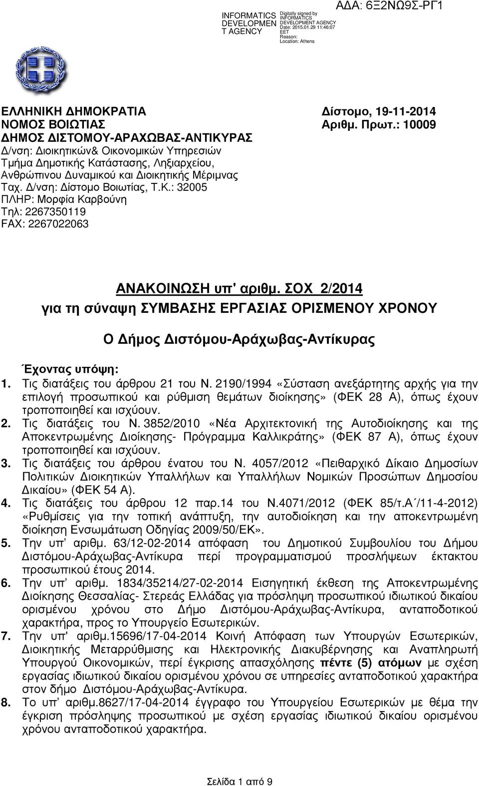 ΣΟΧ 2/2014 για τη σύναψη ΣΥΜΒΑΣΗΣ ΕΡΓΑΣΙΑΣ ΟΡΙΣΜΕΝΟΥ ΧΡΟΝΟΥ Ο ήµος ιστόµου-αράχωβας-αντίκυρας Έχοντας υπόψη: 1. Τις διατάξεις του άρθρου 21 του Ν.