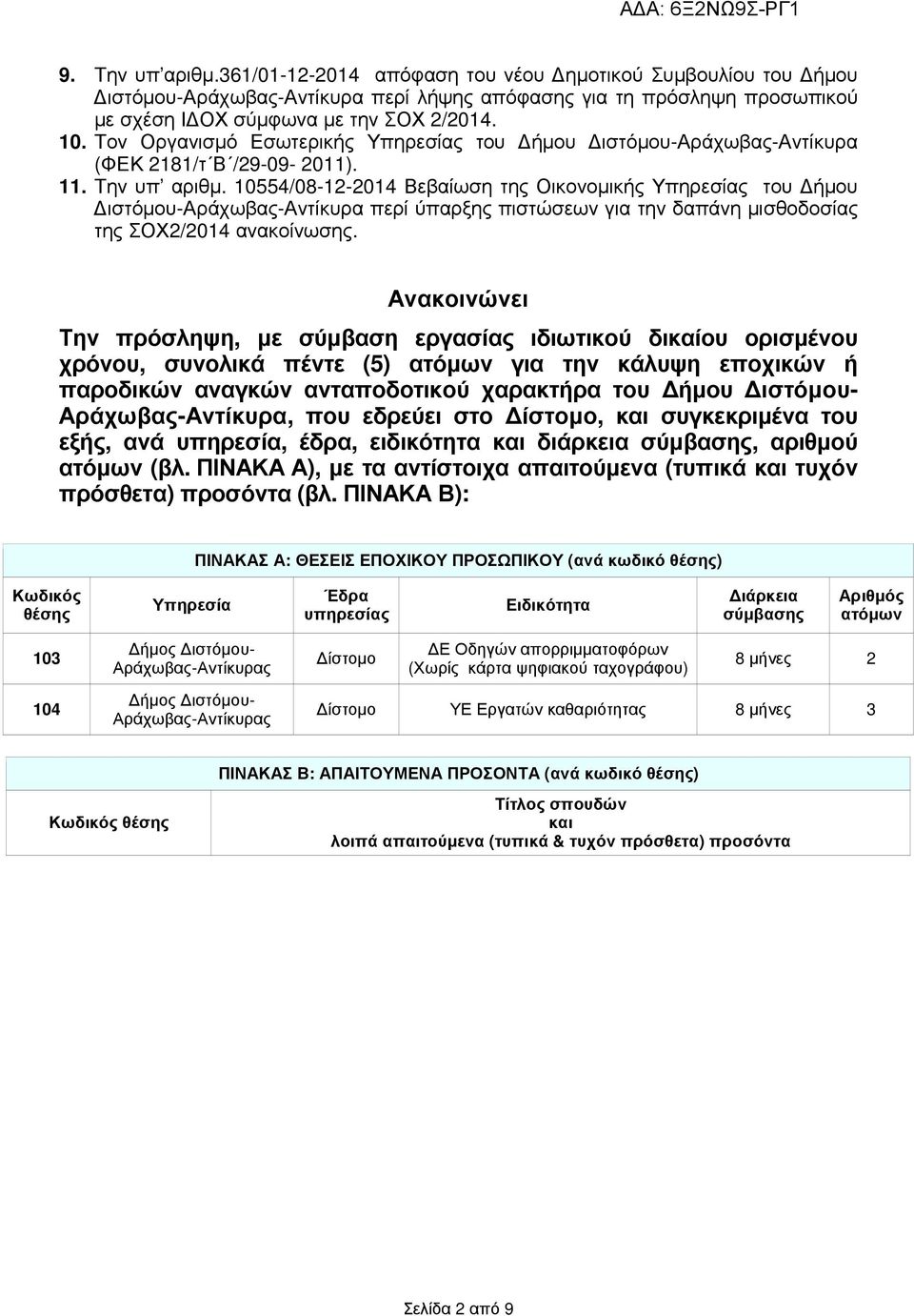 10554/08-12-2014 Βεβαίωση της Οικονοµικής Υπηρεσίας του ήµου ιστόµου-αράχωβας-αντίκυρα περί ύπαρξης πιστώσεων για την δαπάνη µισθοδοσίας της ΣΟΧ2/2014 ανακοίνωσης.