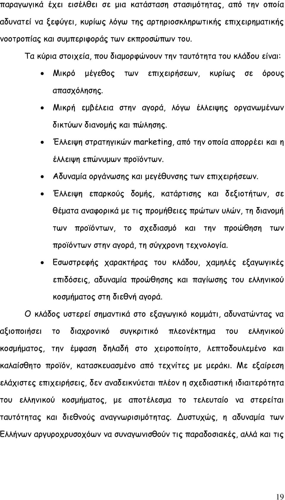 Ιηθνή εμβέιεηα ζηεκ αγμνά, ιυγς έιιεηρεξ μνγακςμέκςκ δηθηφςκ δηακμμήξ θαη πχιεζεξ. Έιιεηρε ζηναηεγηθχκ marketing, απυ ηεκ μπμία απμννέεη θαη ε έιιεηρε επχκομςκ πνμσυκηςκ.