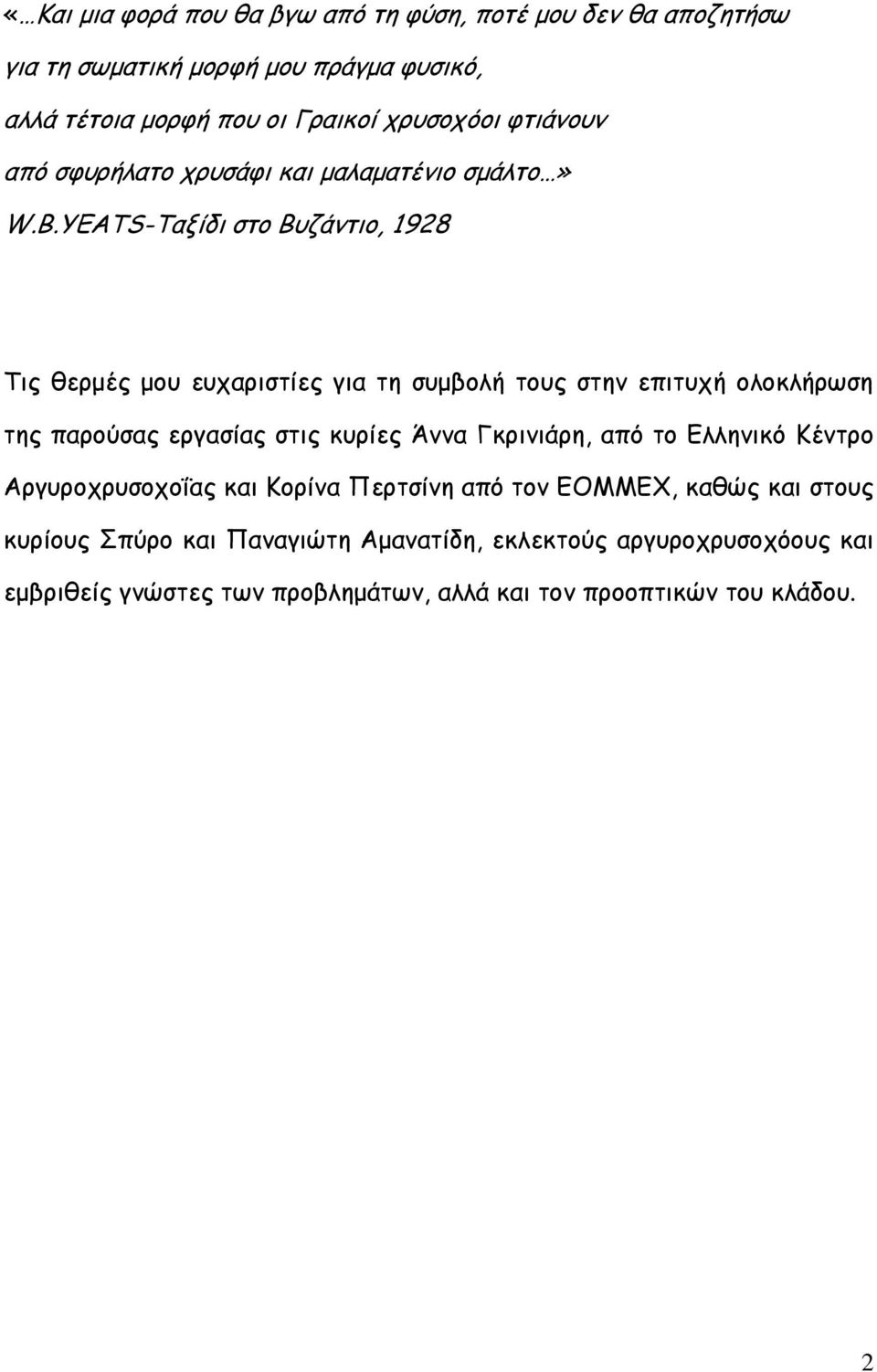 YEATS-Σαλίδη ζημ Βοδάκηημ, 1928 Σηξ ζενμέξ μμο εοπανηζηίεξ γηα ηε ζομβμιή ημοξ ζηεκ επηηοπή μιμθιήνςζε ηεξ πανμφζαξ ενγαζίαξ ζηηξ θονίεξ Άκκα