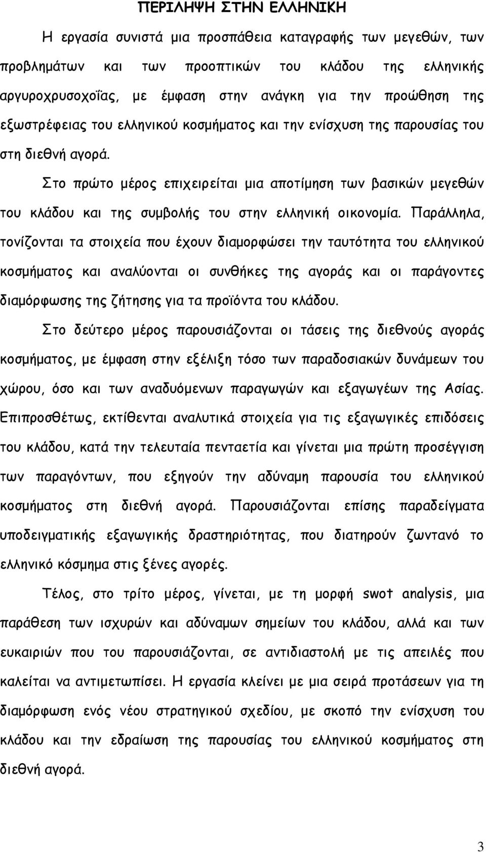 ημ πνχημ μένμξ επηπεηνείηαη μηα απμηίμεζε ηςκ βαζηθχκ μεγεζχκ ημο θιάδμο θαη ηεξ ζομβμιήξ ημο ζηεκ ειιεκηθή μηθμκμμία.