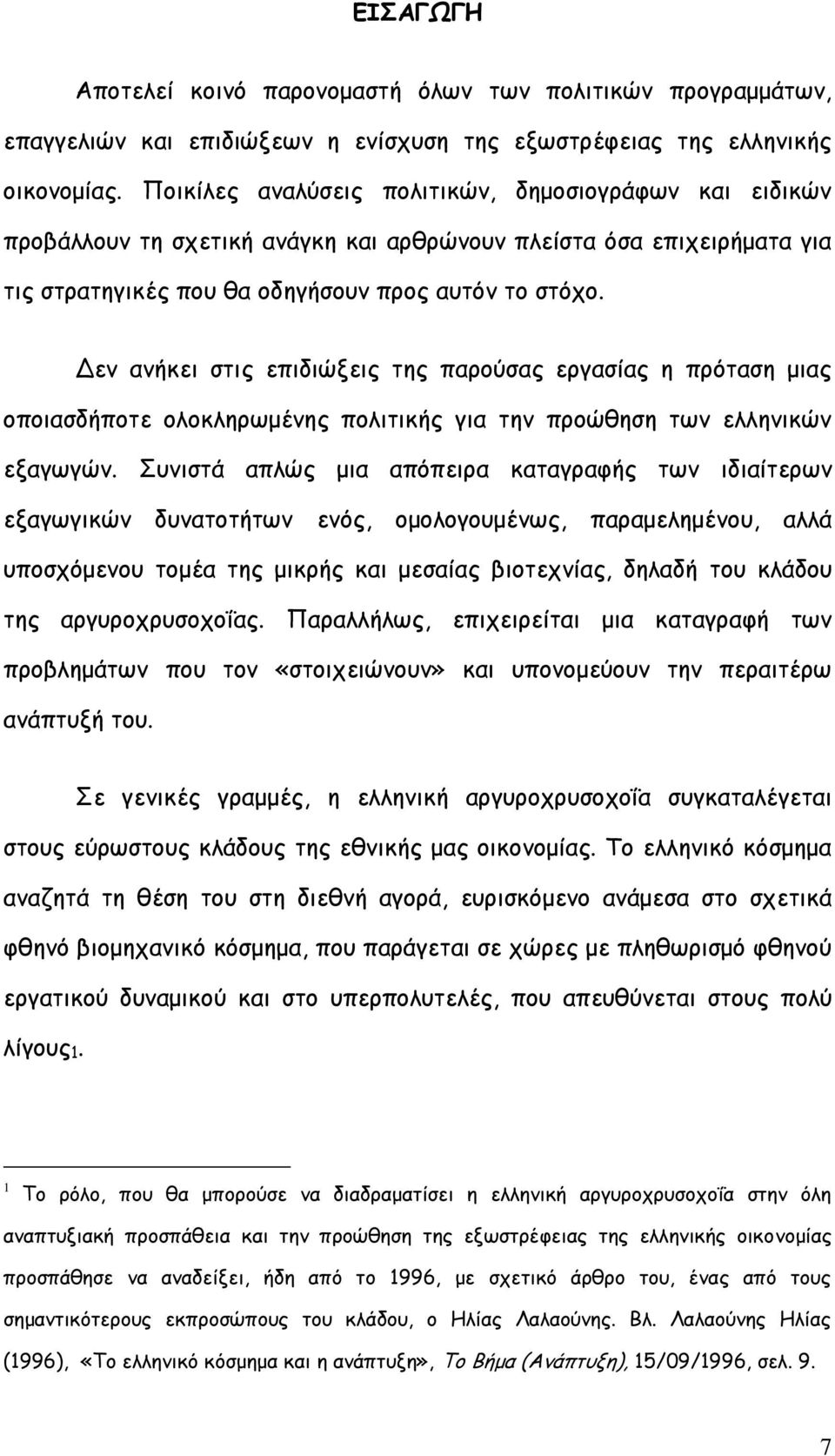 Δεκ ακήθεη ζηηξ επηδηχλεηξ ηεξ πανμφζαξ ενγαζίαξ ε πνυηαζε μηαξ μπμηαζδήπμηε μιμθιενςμέκεξ πμιηηηθήξ γηα ηεκ πνμχζεζε ηςκ ειιεκηθχκ ελαγςγχκ.