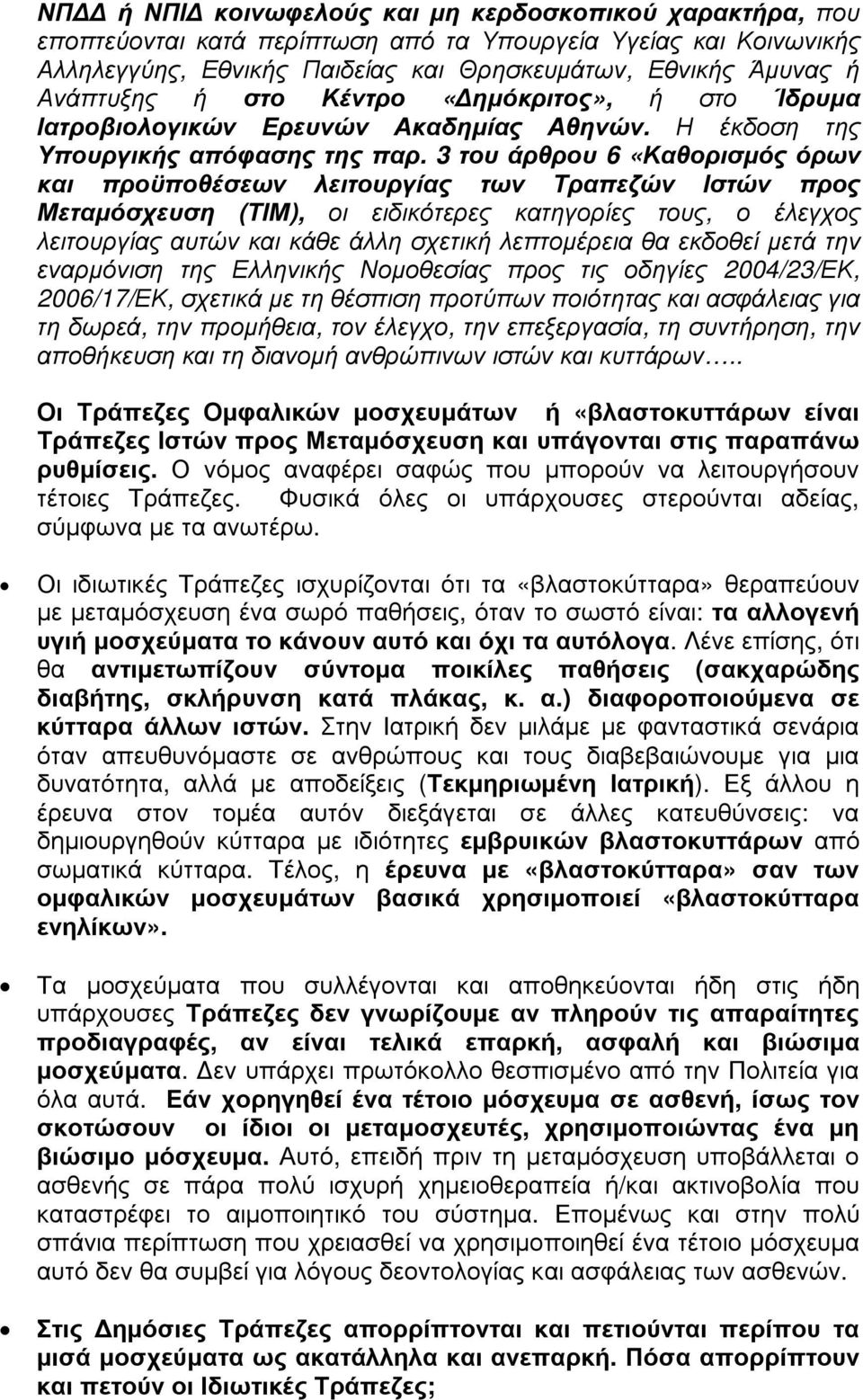 3 του άρθρου 6 «Καθορισµός όρων και προϋποθέσεων λειτουργίας των Τραπεζών Ιστών προς Μεταµόσχευση (ΤΙΜ), οι ειδικότερες κατηγορίες τους, ο έλεγχος λειτουργίας αυτών και κάθε άλλη σχετική λεπτοµέρεια