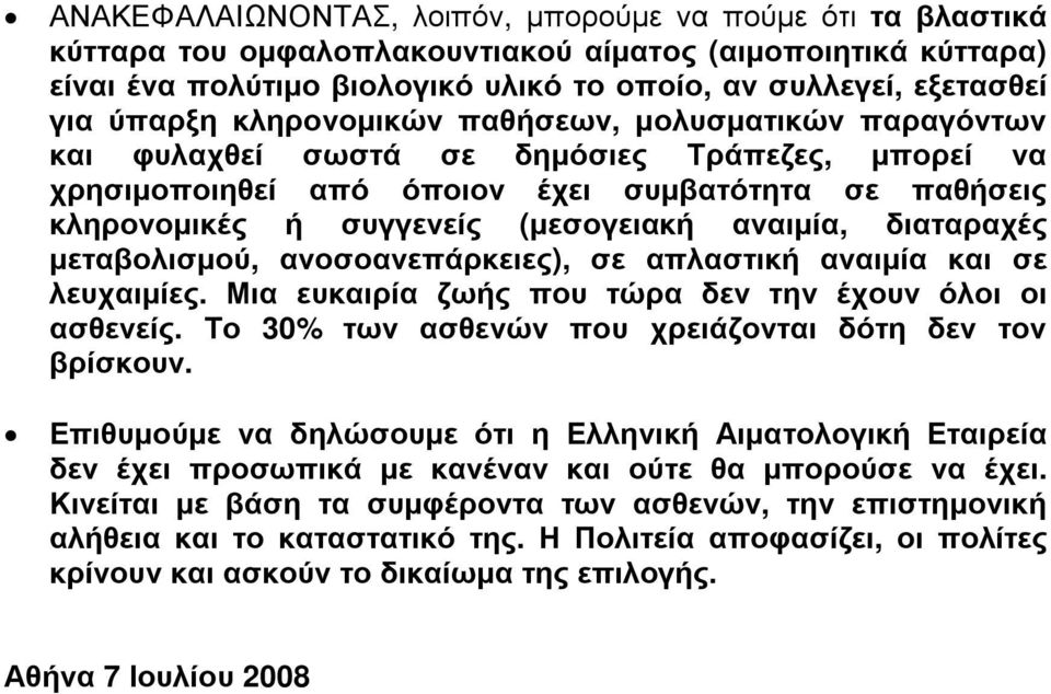 αναιµία, διαταραχές µεταβολισµού, ανοσοανεπάρκειες), σε απλαστική αναιµία και σε λευχαιµίες. Μια ευκαιρία ζωής που τώρα δεν την έχουν όλοι οι ασθενείς.