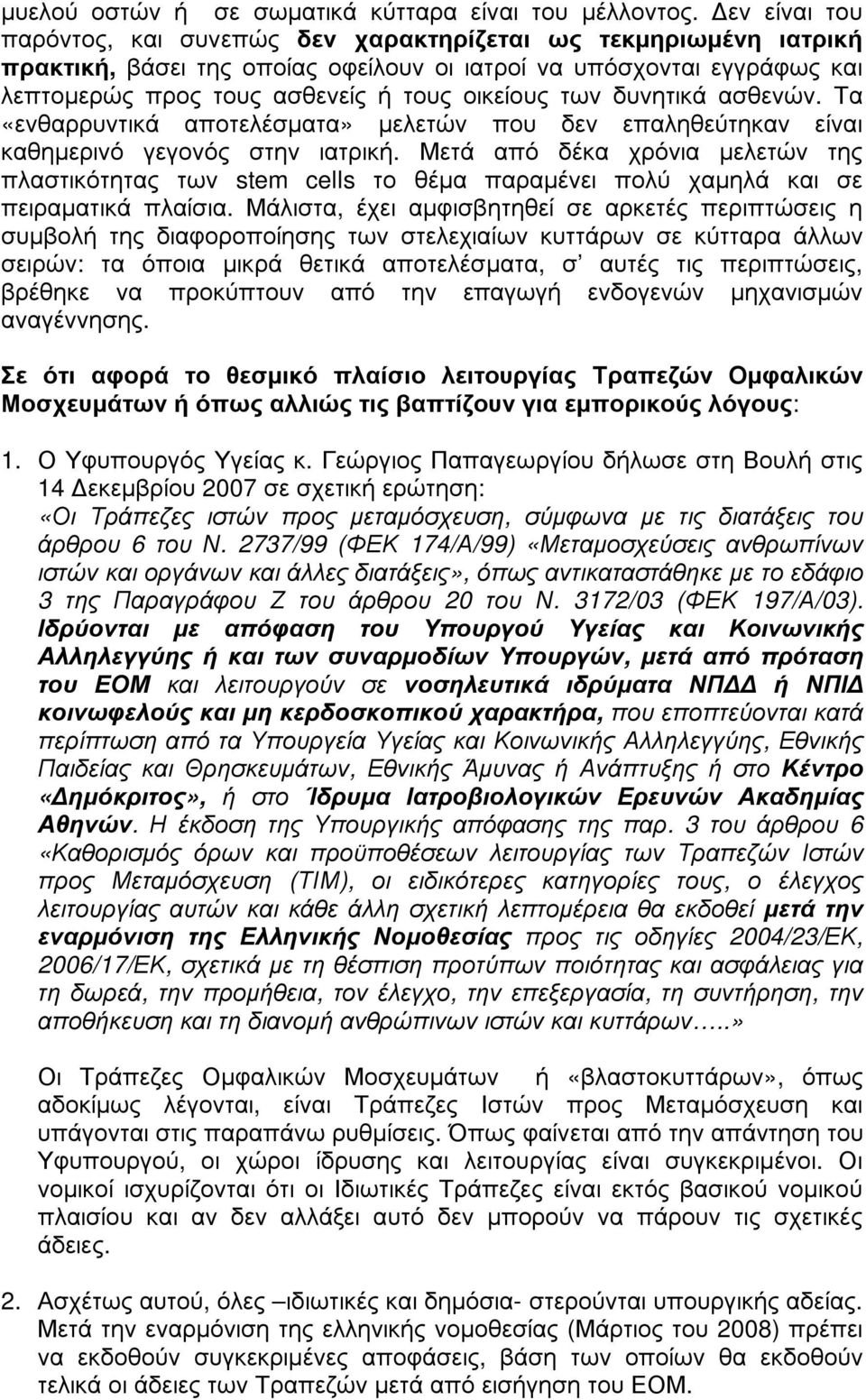 των δυνητικά ασθενών. Τα «ενθαρρυντικά αποτελέσµατα» µελετών που δεν επαληθεύτηκαν είναι καθηµερινό γεγονός στην ιατρική.