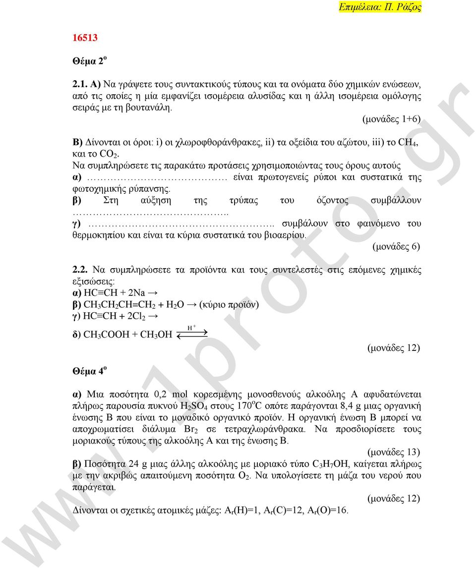 Να ζοιπθδνχζεηε ηζξ παναηάης πνμηάζεζξ πνδζζιμπμζχκηαξ ημοξ υνμοξ αοημφξ α) είκαζ πνςημβεκείξ νφπμζ ηαζ ζοζηαηζηά ηδξ θςημπδιζηήξ νφπακζδξ. β) ηδ αφλδζδ ηδξ ηνφπαξ ημο υγμκημξ ζοιαάθθμοκ.. γ).