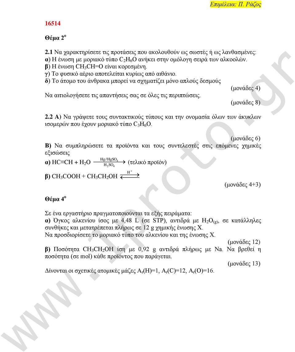 (ιμκάδεξ 8) 2.2 A) Να βνάρεηε ημοξ ζοκηαηηζημφξ ηφπμοξ ηαζ ηδκ μκμιαζία υθςκ ηςκ άηοηθςκ ζζμιενχκ πμο έπμοκ ιμνζαηυ ηφπμ C 3 H 6 Ο.