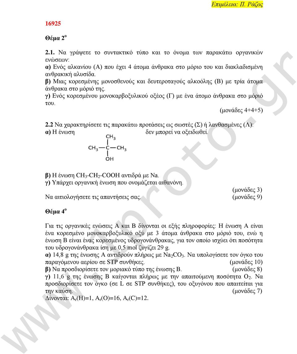 2 Να παναηηδνίζεηε ηζξ παναηάης πνμηάζεζξ ςξ ζςζηέξ () ή θακεαζιέκεξ (Λ): α) Ζ έκςζδ δεκ ιπμνεί κα μλεζδςεεί. β) Ζ έκςζδ CΖ 3 -CH 2 -COOH ακηζδνά ιε Νa.