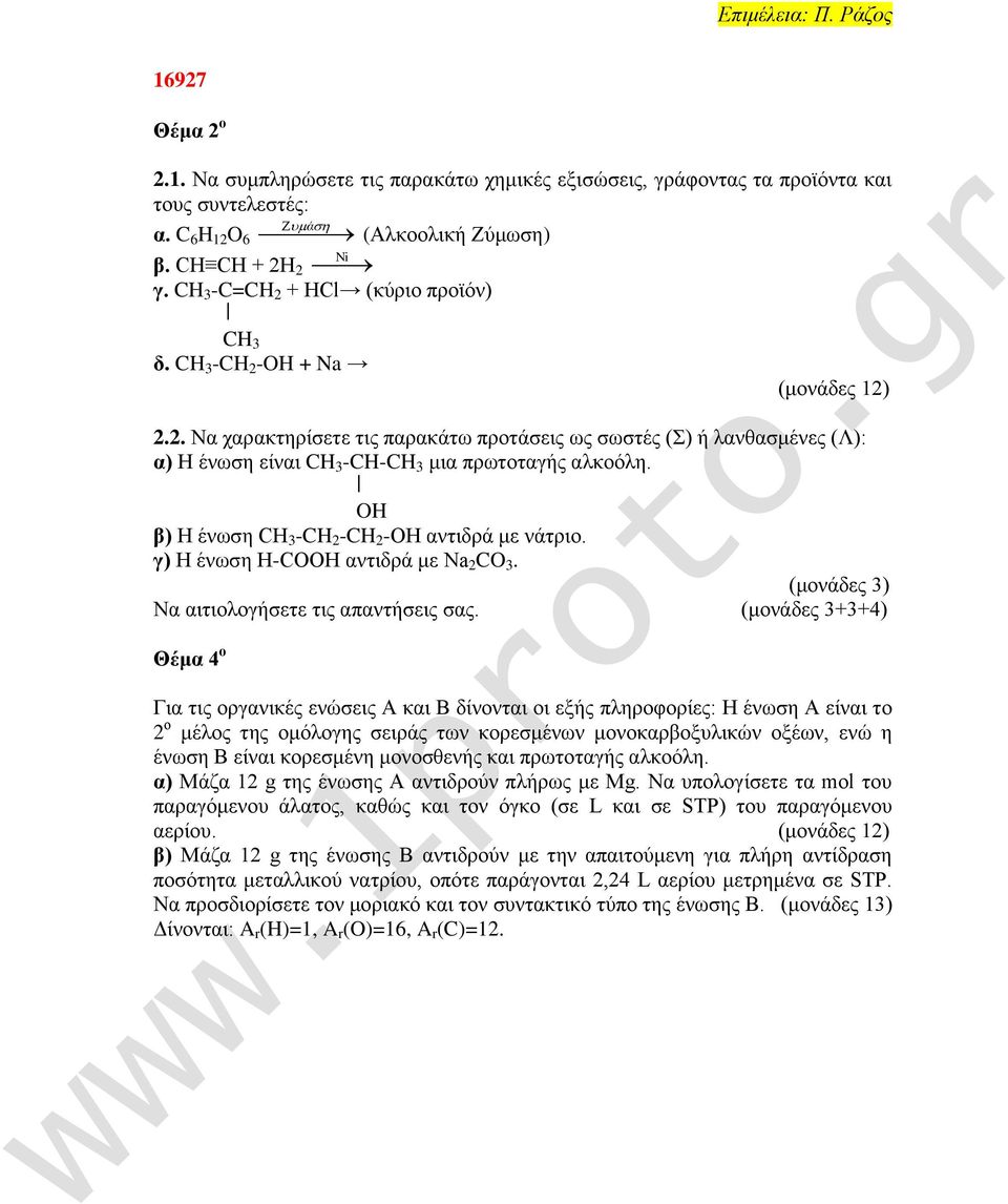 OH β) Ζ έκςζδ CH 3 -CH 2 -CH 2 -OH ακηζδνά ιε κάηνζμ. γ) Ζ έκςζδ H-COOH ακηζδνά ιε Na 2 CO 3. (ιμκάδεξ 3) Να αζηζμθμβήζεηε ηζξ απακηήζεζξ ζαξ.