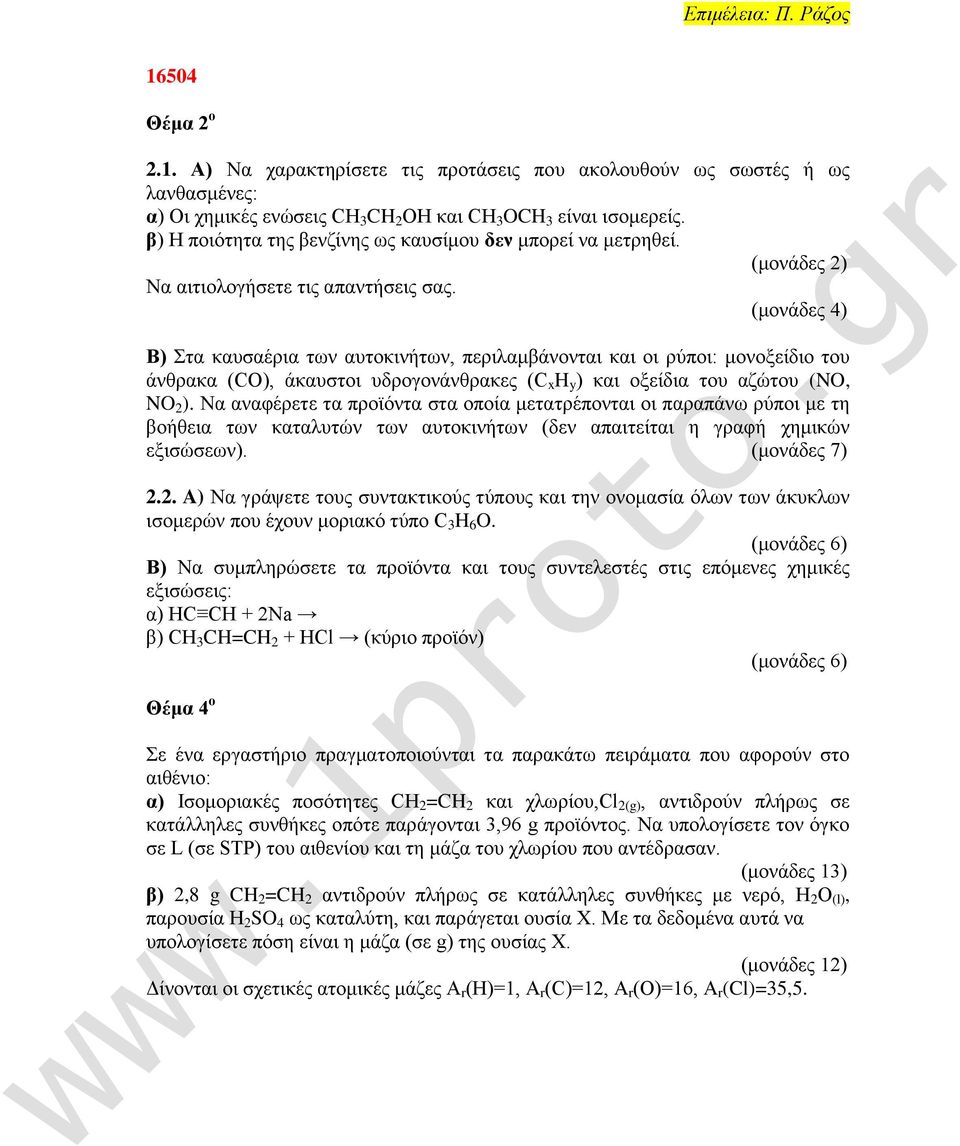 (ιμκάδεξ 4) Β) ηα ηαοζαένζα ηςκ αοημηζκήηςκ, πενζθαιαάκμκηαζ ηαζ μζ νφπμζ: ιμκμλείδζμ ημο άκεναηα (CO), άηαοζημζ οδνμβμκάκεναηεξ (C x H y ) ηαζ μλείδζα ημο αγχημο (NO, NO 2 ).