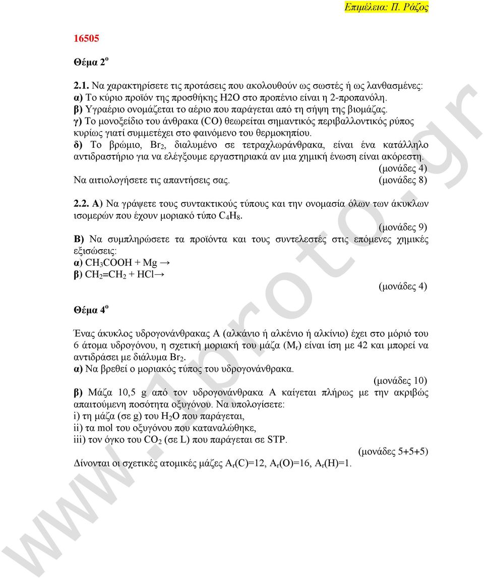 γ) Σμ ιμκμλείδζμ ημο άκεναηα (CO) εεςνείηαζ ζδιακηζηυξ πενζααθθμκηζηυξ νφπμξ ηονίςξ βζαηί ζοιιεηέπεζ ζημ θαζκυιεκμ ημο εενιμηδπίμο.