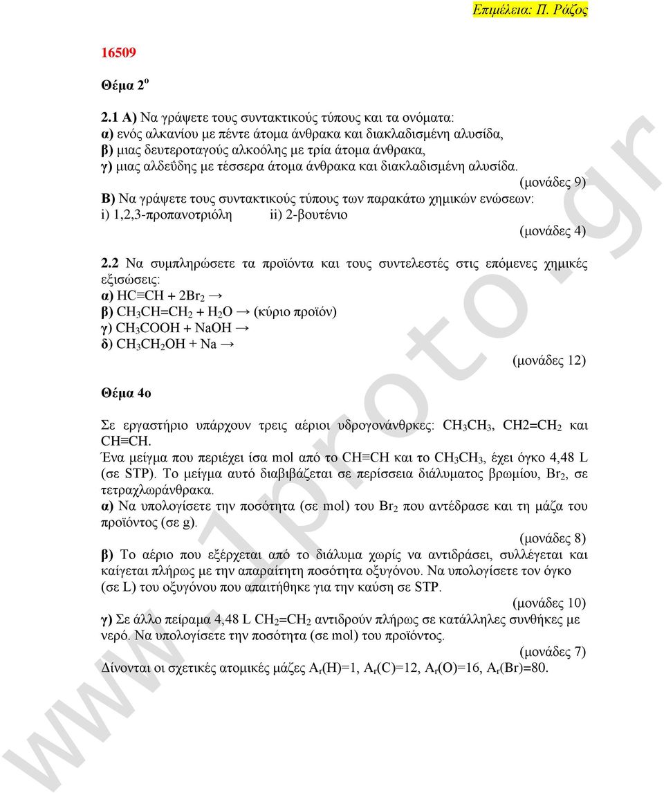 ηέζζενα άημια άκεναηα ηαζ δζαηθαδζζιέκδ αθοζίδα. (ιμκάδεξ 9) Β) Να βνάρεηε ημοξ ζοκηαηηζημφξ ηφπμοξ ηςκ παναηάης πδιζηχκ εκχζεςκ: i) 1,2,3-πνμπακμηνζυθδ ii) 2-αμοηέκζμ (ιμκάδεξ 4) 2.