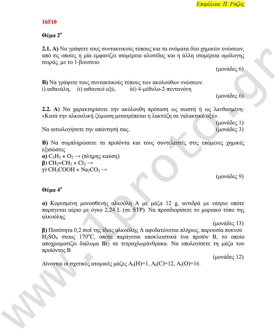 πεκηακυκδ (ιμκάδεξ 6) 2.2. A) Να παναηηδνίζεηε ηδκ αηυθμοεδ πνυηαζδ ςξ ζςζηή ή ςξ θακεαζιέκδ: «Καηά ηδκ αθημμθζηή γφιςζδ ιεηαηνέπεηαζ δ θαηηυγδ ζε βαθαηηζηυ μλφ».