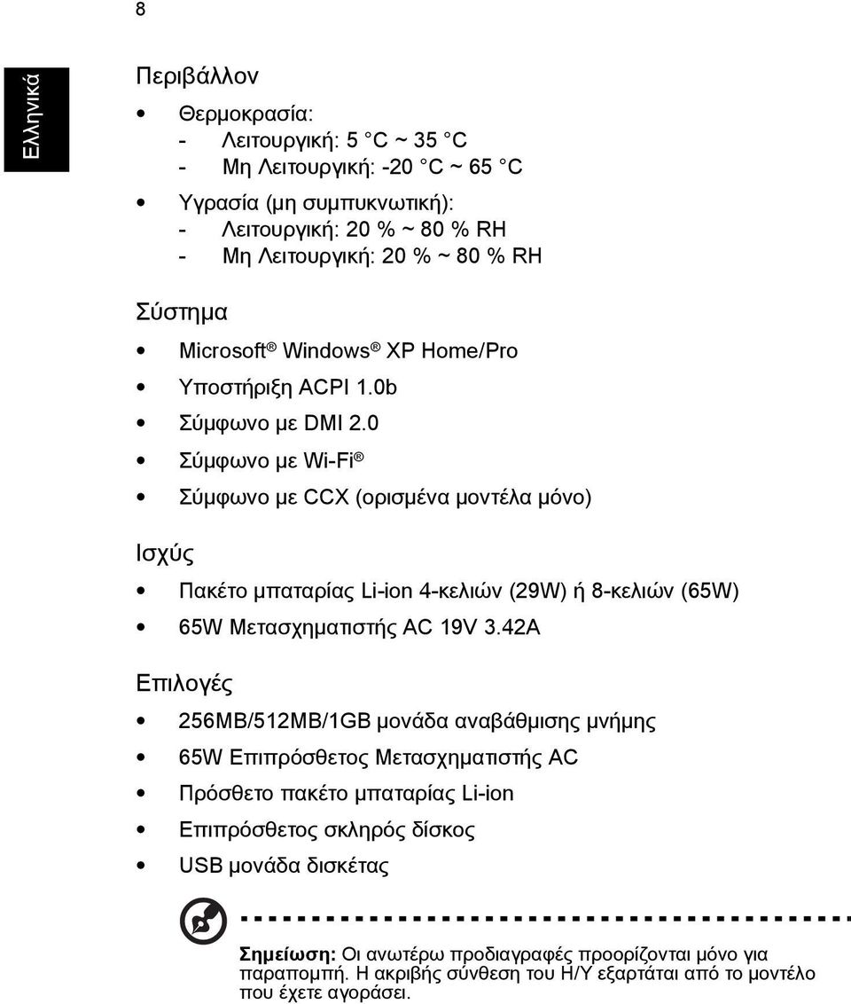 0 Σýìφωνο ìε Wi-Fi Σýìφωνο ìε CCX (ορισìýνα ìοντýλα ìüνο) Ισχýò ΠακÝτο ìπαταρßαò Li-ion 4-κελιþν (29W) Þ 8-κελιþν (65W) 65W ΜετασχηìατιστÞò AC 19V 3.