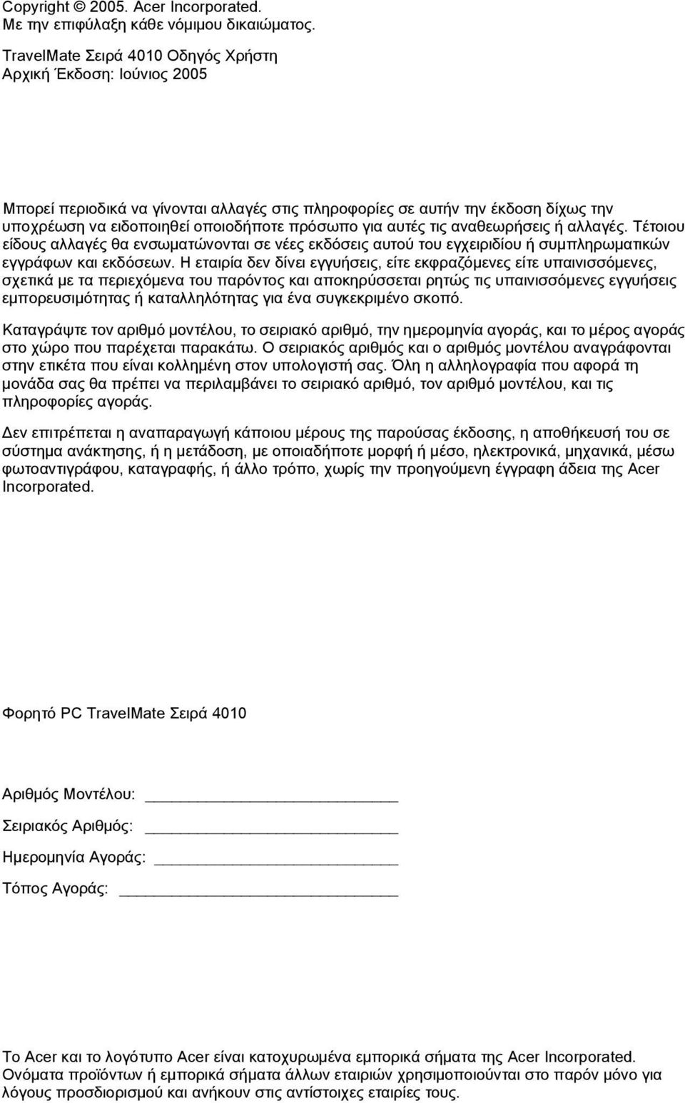 αυτýò τιò αναθεωρþσειò Þ αλλαγýò. ΤÝτοιου εßδουò αλλαγýò θα ενσωìατþνονται σε νýεò εκδüσειò αυτοý του εγχειριδßου Þ συìπληρωìατικþν εγγρüφων και εκδüσεων.