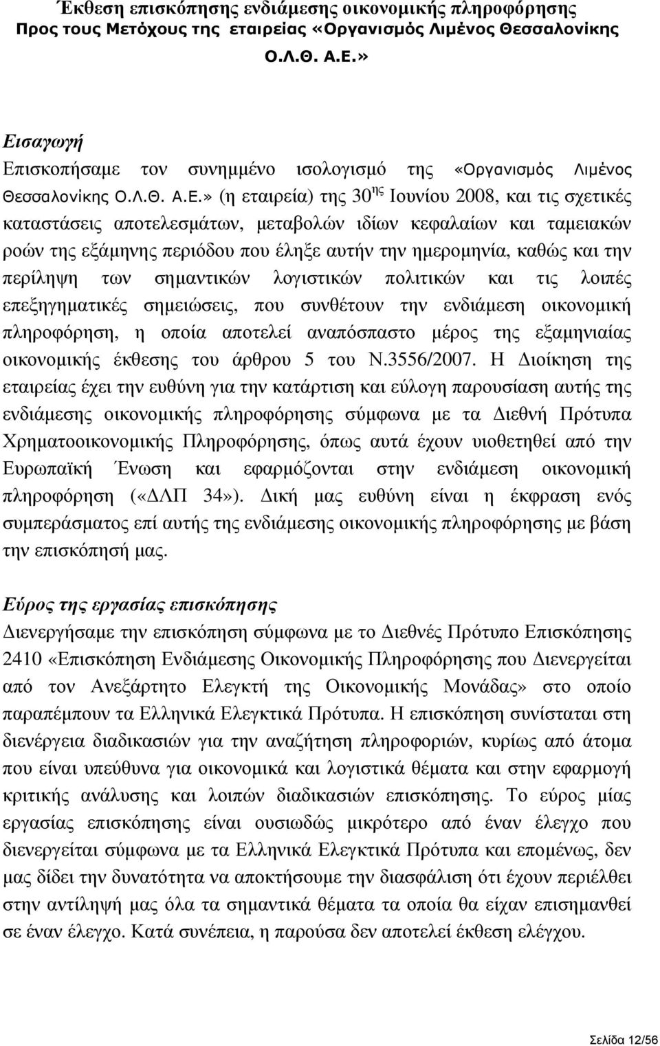 κεφαλαίων και ταµειακών ροών της εξάµηνης περιόδου που έληξε αυτήν την ηµεροµηνία, καθώς και την περίληψη των σηµαντικών λογιστικών πολιτικών και τις λοιπές επεξηγηµατικές σηµειώσεις, που συνθέτουν