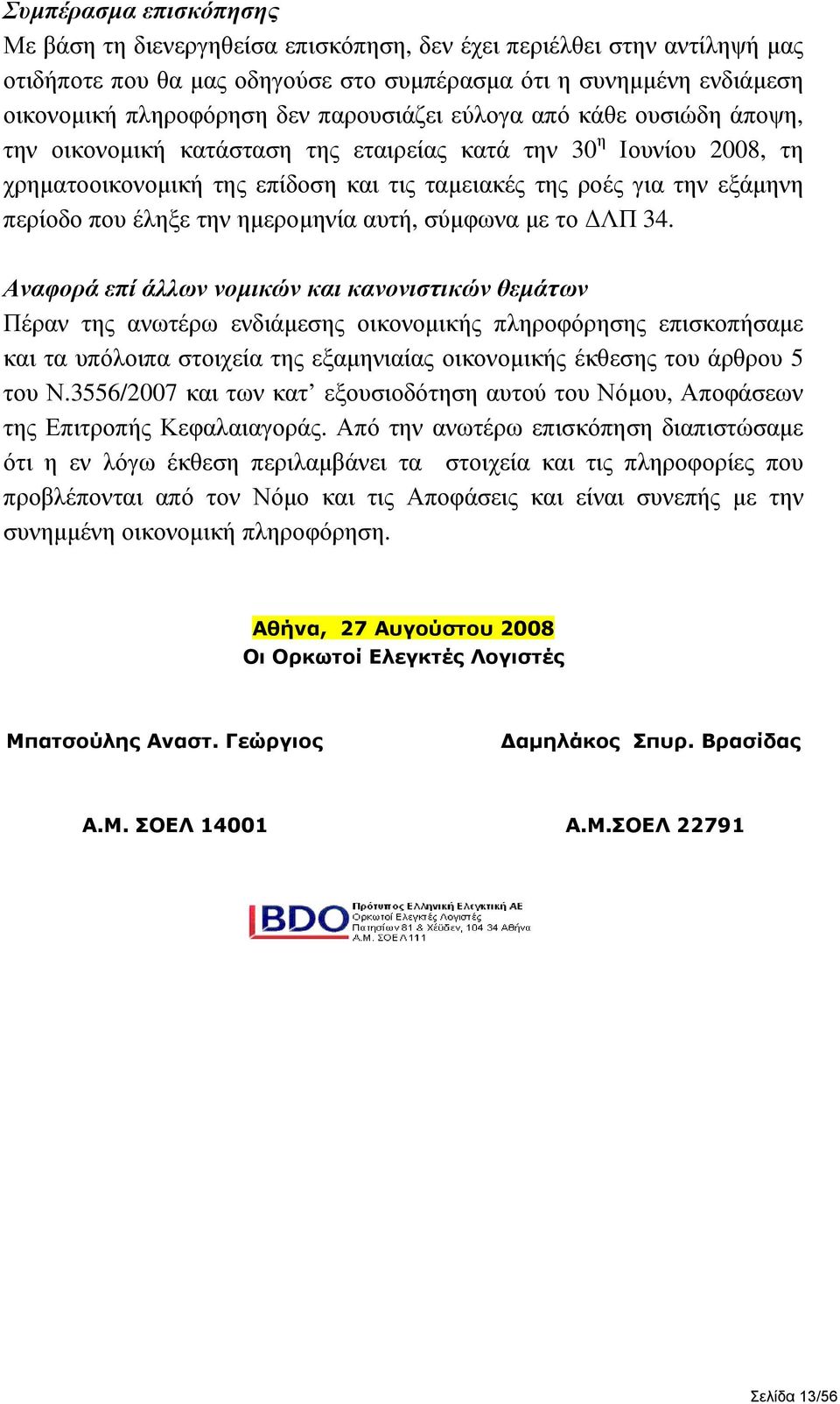 έληξε την ηµεροµηνία αυτή, σύµφωνα µε το ΛΠ 34.