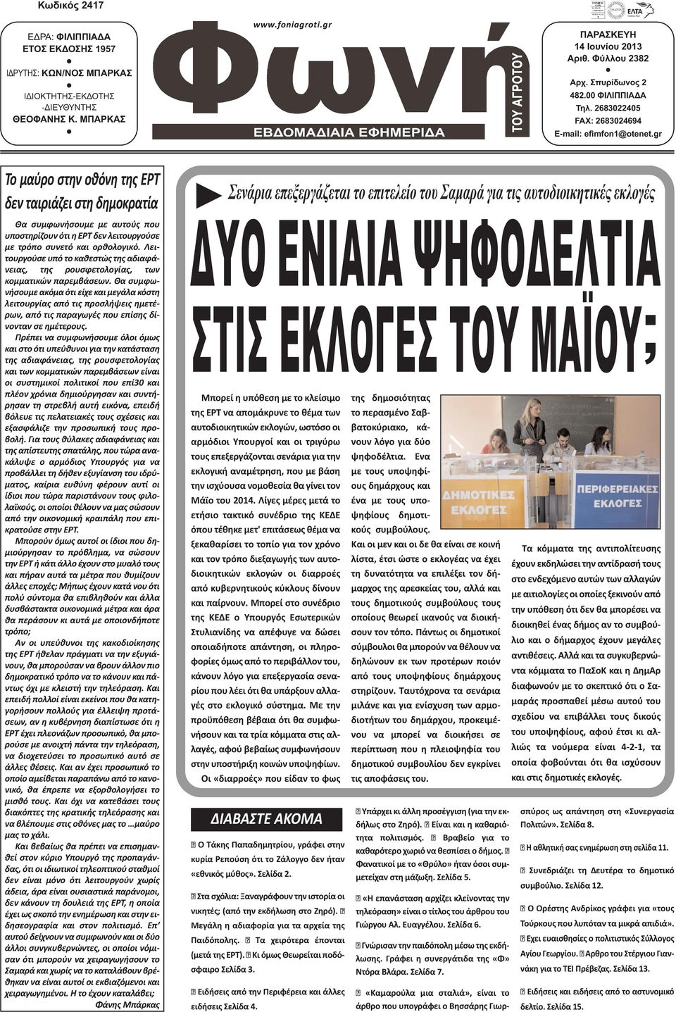 gr Το μαύρο στην οθόνη της ΕΡΤ δεν ταιριάζει στη δημοκρατία Θα συμφωνήσουμε με αυτούς που υποστηρίζουν ότι η ΕΡΤ δεν λειτουργούσε με τρόπο συνετό και ορθολογικό.