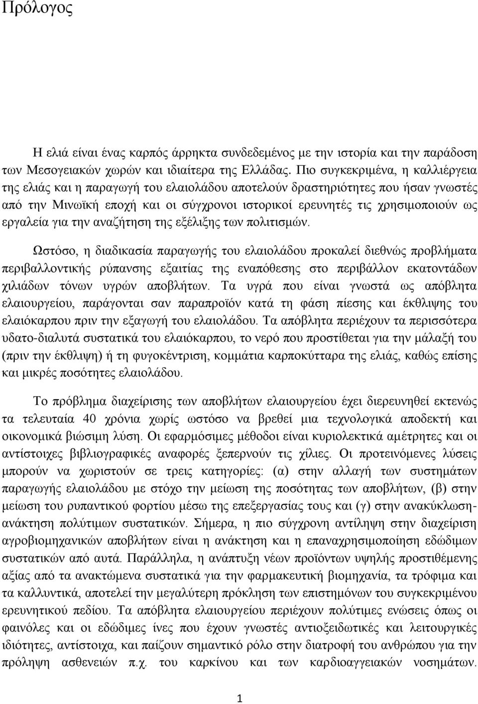 ενβαθεία βζα ηδκ ακαγήηδζδ ηδξ ελέθζλδξ ηςκ πμθζηζζιχκ.