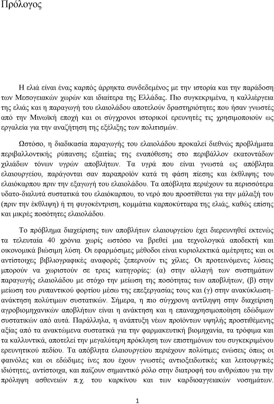 ενβαθεία βζα ηδκ ακαγήηδζδ ηδξ ελέθζλδξ ηςκ πμθζηζζιχκ.