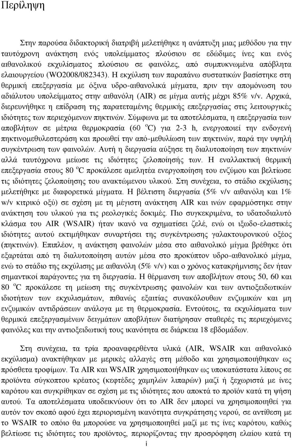 Ζ εηπφθζζδ ηςκ παναπάκς ζοζηαηζηχκ ααζίζηδηε ζηδ εενιζηή επελενβαζία ιε υλζκα οδνμ-αζεακμθζηά ιίβιαηα, πνζκ ηδκ απμιυκςζδ ημο αδζάθοημο οπμθείιιαημξ ζηδκ αζεακυθδ (AIR) ζε ιίβια αοηήξ ιέπνζ 85% v/v.