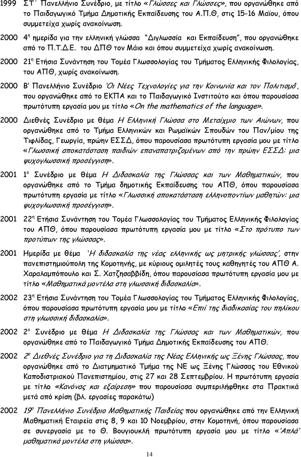 2000 21 ε Γηήζηα Οοκάκηεζε ημο Πμμέα Γιςζζμιμγίαξ ημο Πμήμαημξ Γιιεκηθήξ Φηιμιμγίαξ, ημο ΑΝΘ, πςνίξ ακαθμίκςζε.