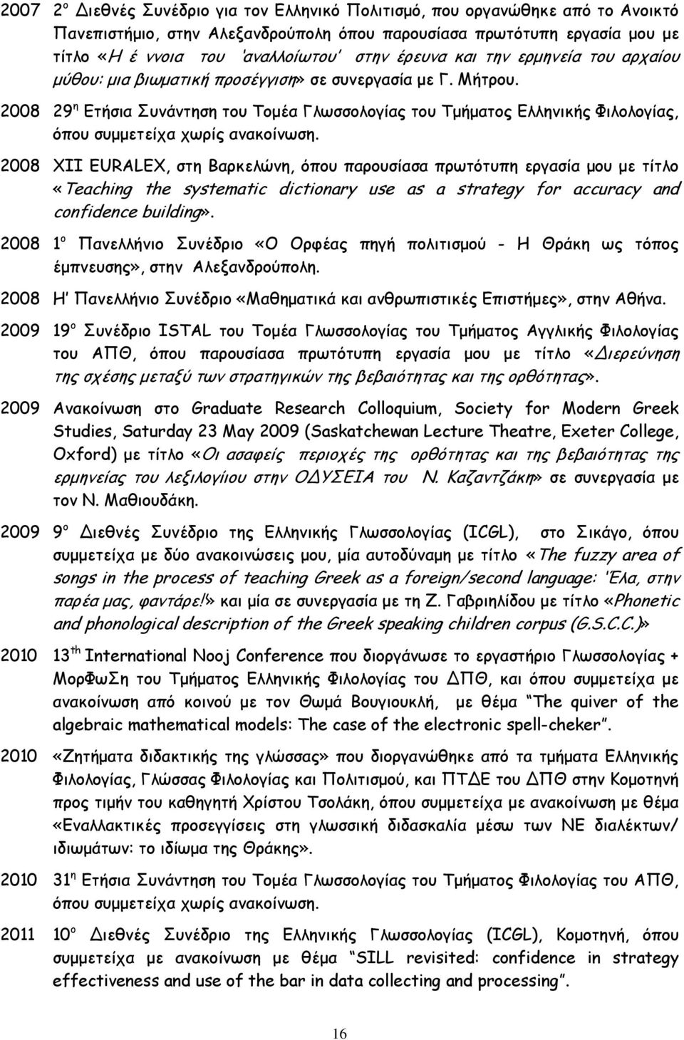 2008 29 ε Γηήζηα Οοκάκηεζε ημο Πμμέα Γιςζζμιμγίαξ ημο Πμήμαημξ Γιιεκηθήξ Φηιμιμγίαξ, υπμο ζομμεηείπα πςνίξ ακαθμίκςζε.