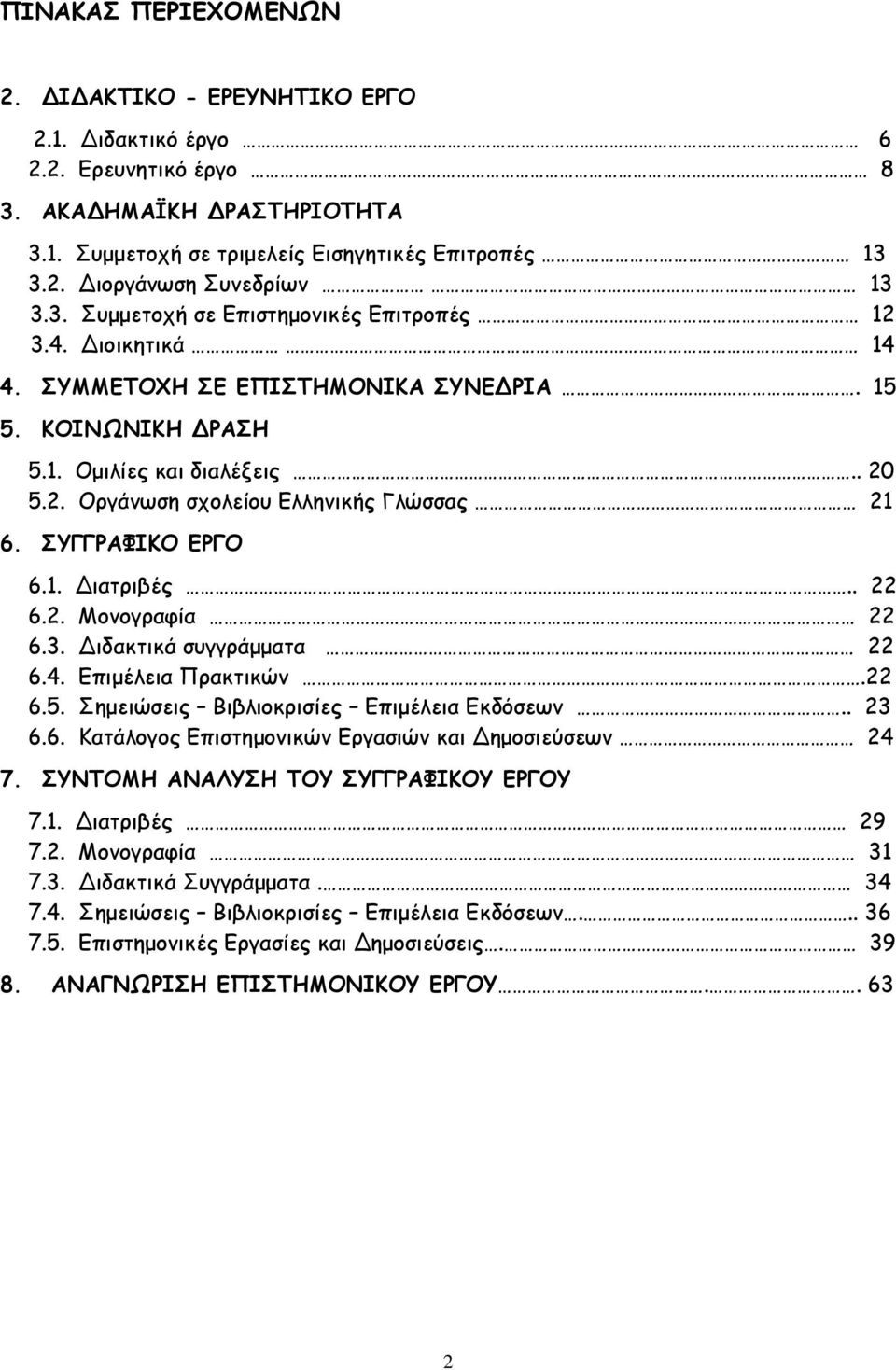 ΟΡΓΓΞΑΦΖΗΜ ΓΞΓΜ 6.1. Δηαηνηβέξ.. 22 6.2. Ιμκμγναθία 22 6.3. Δηδαθηηθά ζογγνάμμαηα 22 6.4. Γπημέιεηα Νναθηηθχκ.22 6.5. Οεμεηχζεηξ Βηβιημθνηζίεξ Γπημέιεηα Γθδυζεςκ.. 23 6.6. Ηαηάιμγμξ Γπηζηεμμκηθχκ Γνγαζηχκ θαη Δεμμζηεφζεςκ 24 7.