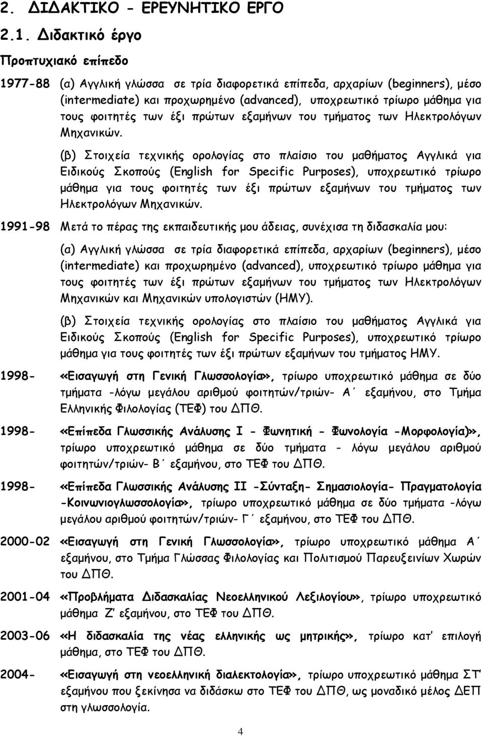 θμηηεηέξ ηςκ έλη πνχηςκ ελαμήκςκ ημο ημήμαημξ ηςκ Ειεθηνμιυγςκ Ιεπακηθχκ.