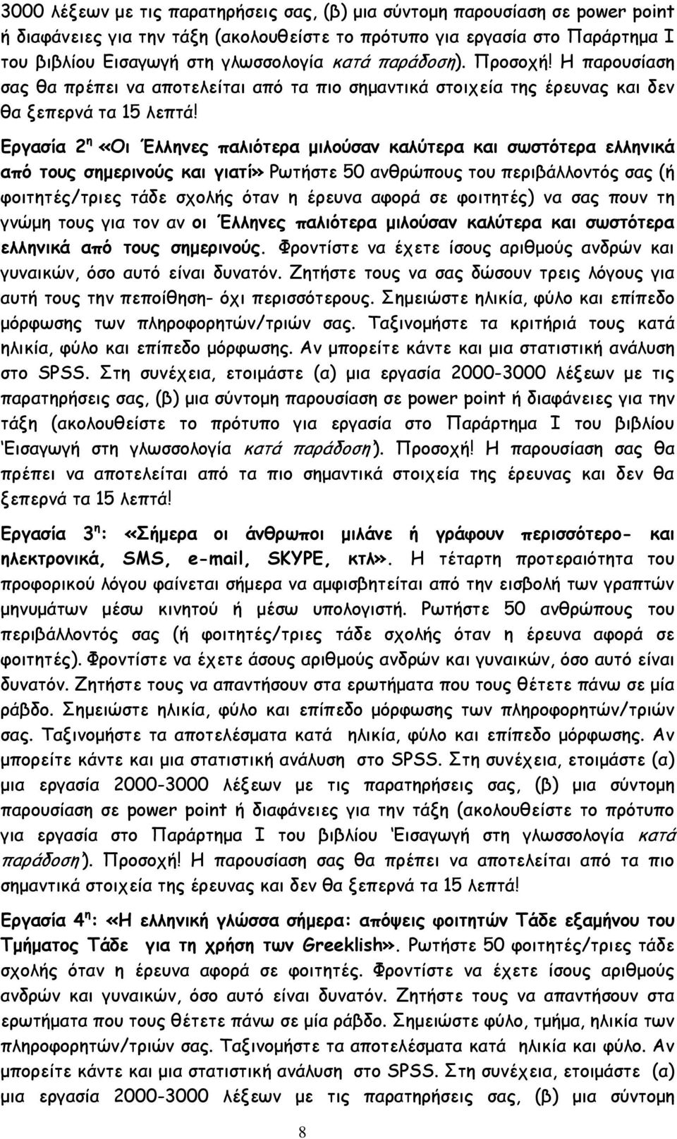 Γνγαζία 2 ε «Μη Έιιεκεξ παιηόηενα μηιμύζακ θαιύηενα θαη ζςζηόηενα ειιεκηθά από ημοξ ζεμενηκμύξ θαη γηαηί» Ξςηήζηε 50 ακζνχπμοξ ημο πενηβάιιμκηυξ ζαξ (ή θμηηεηέξ/ηνηεξ ηάδε ζπμιήξ υηακ ε ένεοκα αθμνά